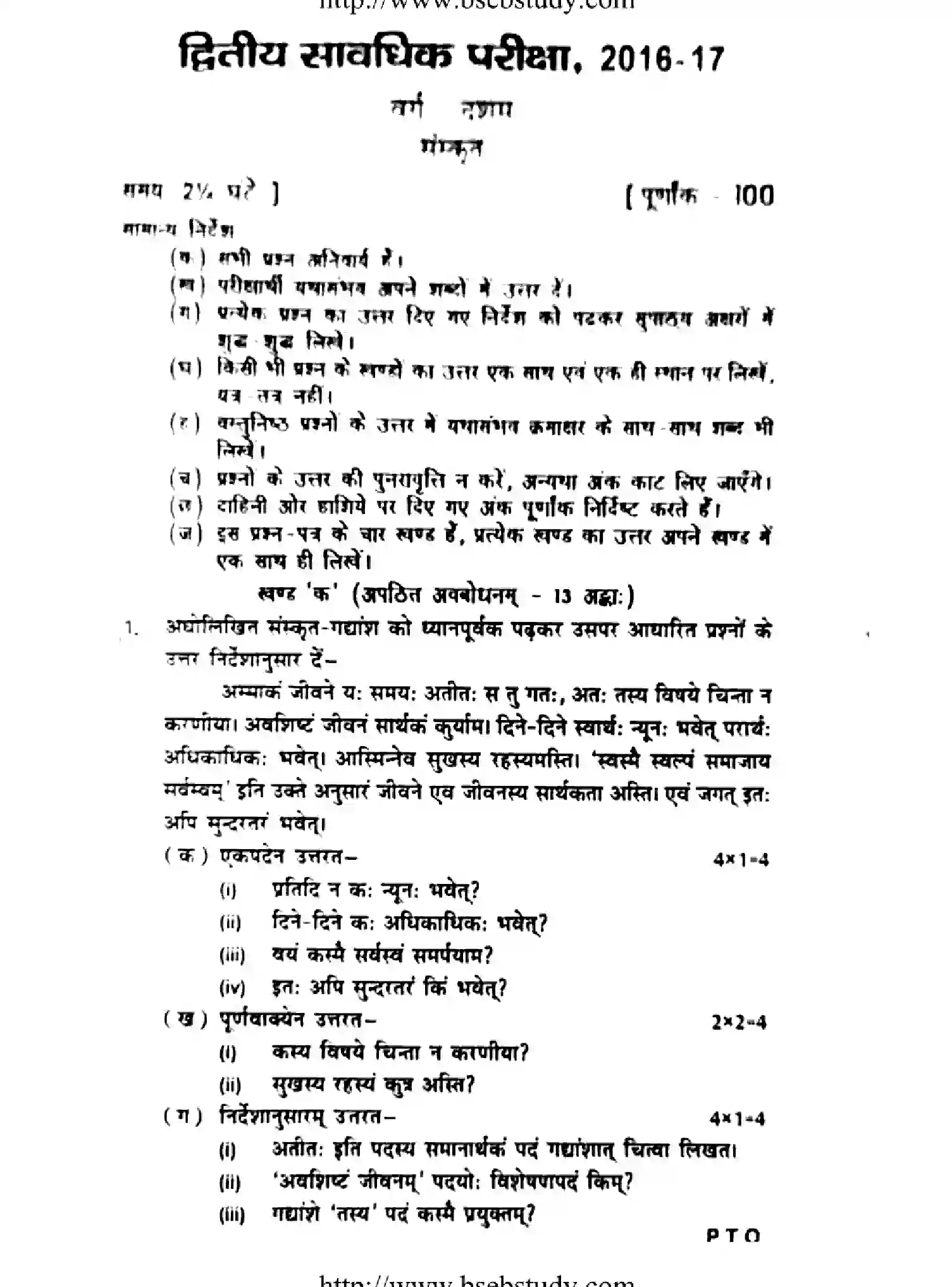 Bihar Board Class 10 2017 ST-SANSKRIT Finals - Page 1