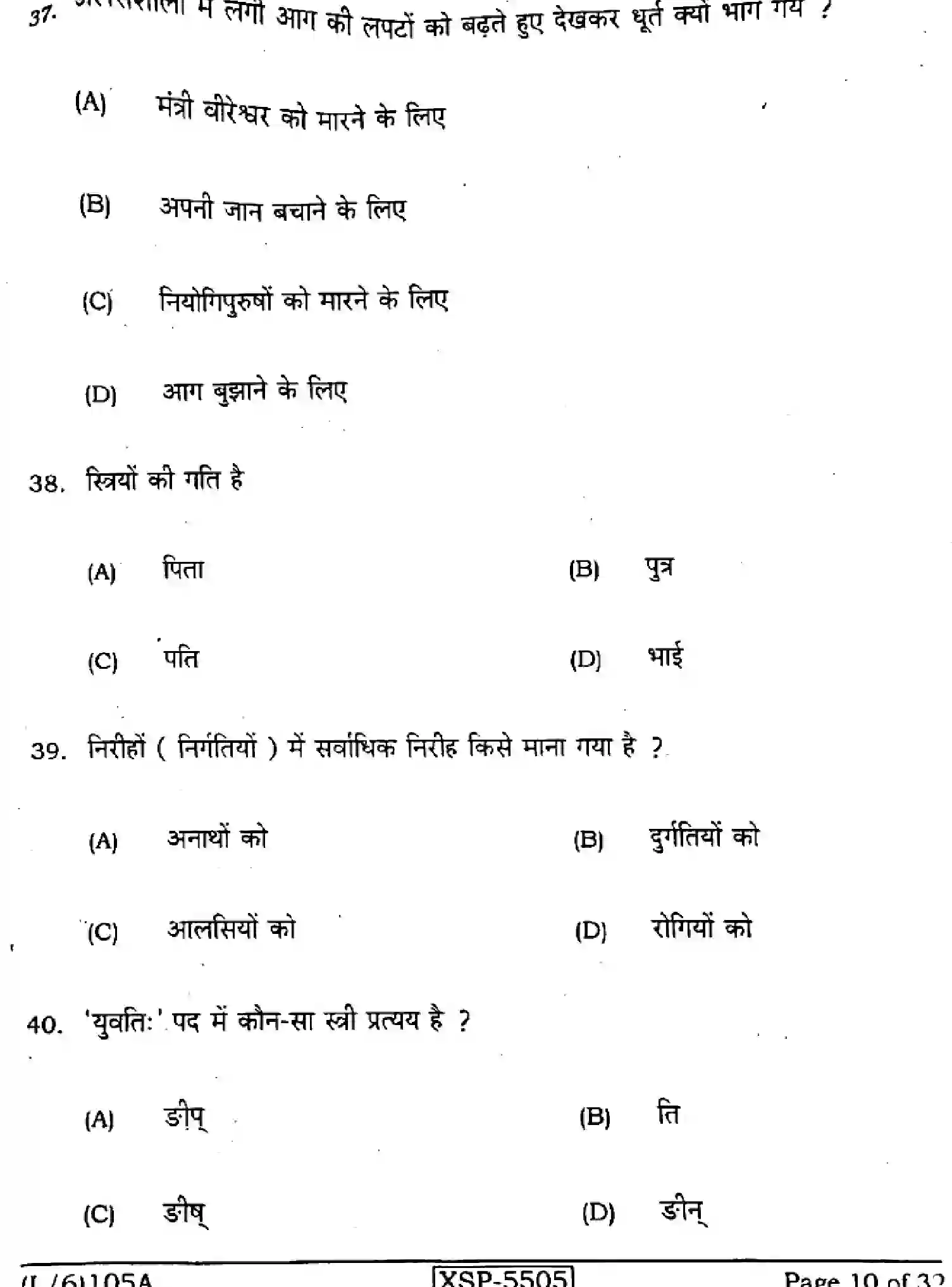Bihar Board Class 10 2022 SANSKRIT-SIL-105-A Finals - Page 10