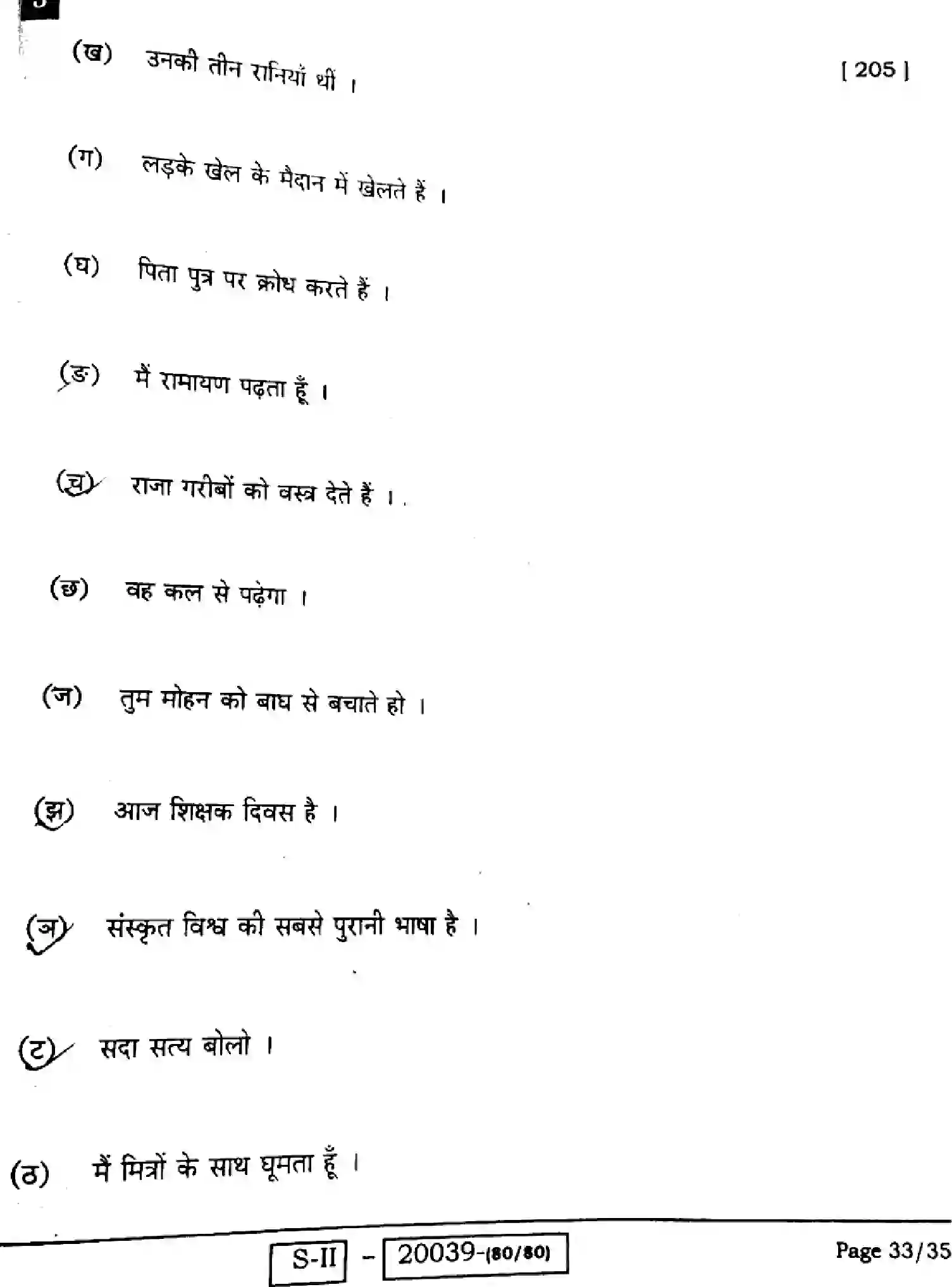 Bihar Board Class 10 2022 SANSKRIT-SIL-205-J Finals - Page 33
