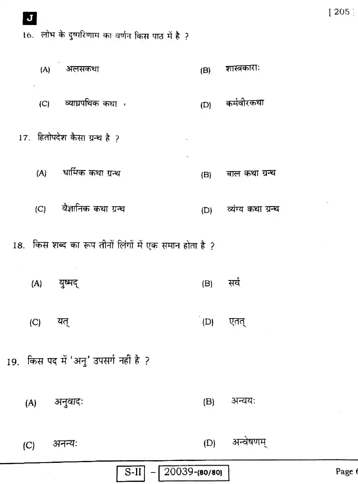 Bihar Board Class 10 2022 SANSKRIT-SIL-205-J Finals - Page 6