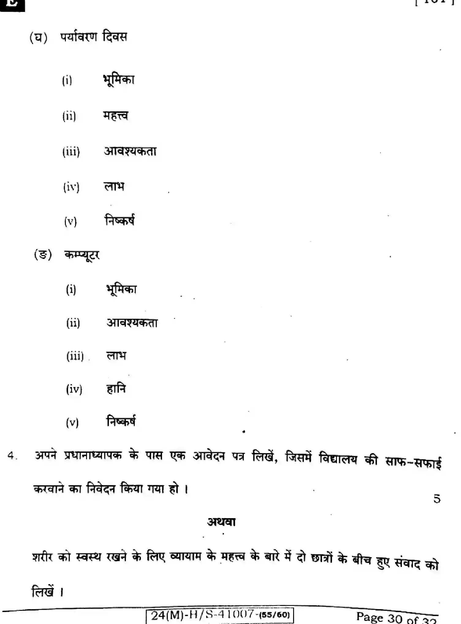 Bihar Board Class 10 2024 HINDI-MT-101-SET-E Finals - Page 30