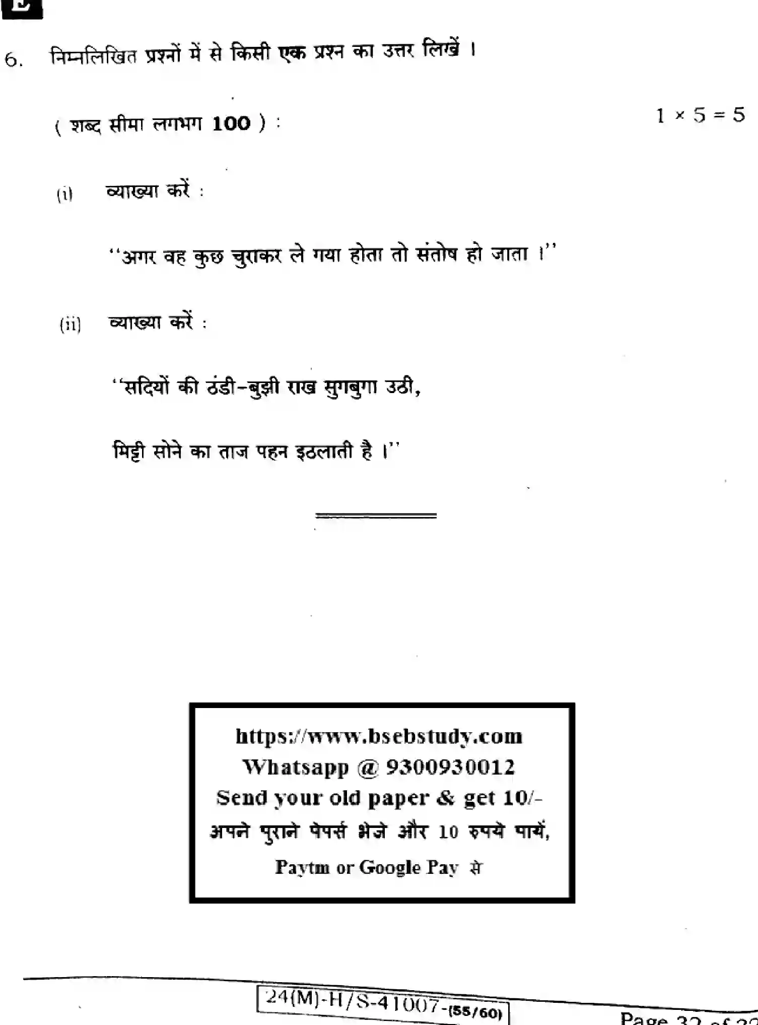 Bihar Board Class 10 2024 HINDI-MT-101-SET-E Finals - Page 32