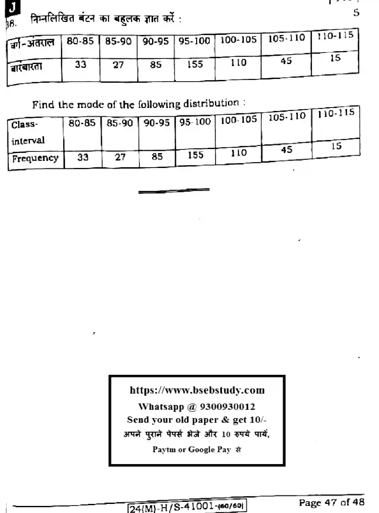 Bihar Board Class 10 2024 MATHEMATICS-110-SET-J Finals - Page 47