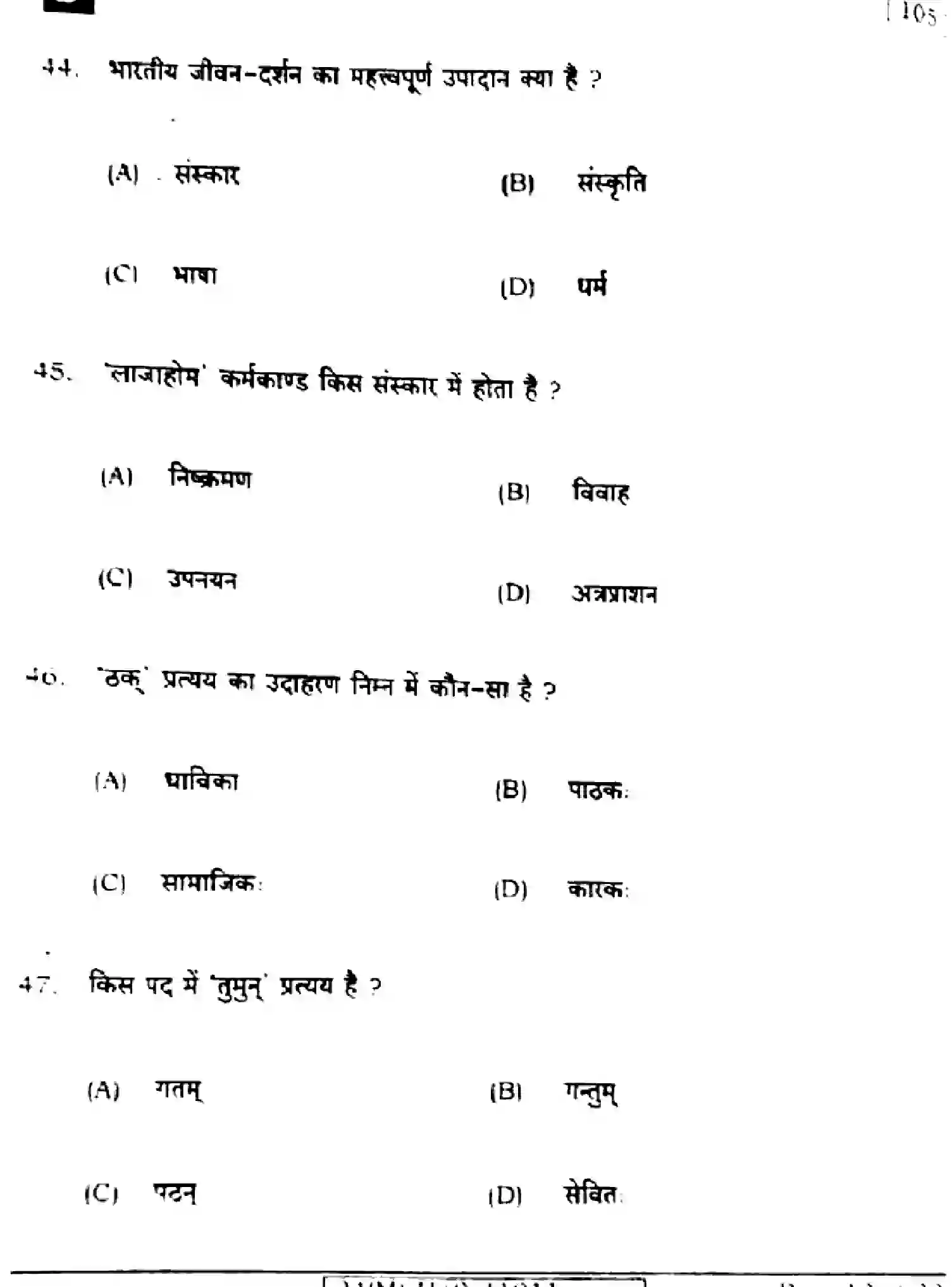 Bihar Board Class 10 2024 SANSKRIT-SIL-105-SET-D Finals - Page 12