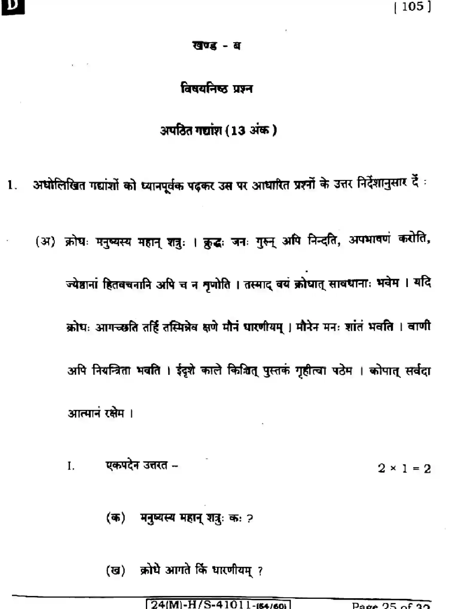 Bihar Board Class 10 2024 SANSKRIT-SIL-105-SET-D Finals - Page 25
