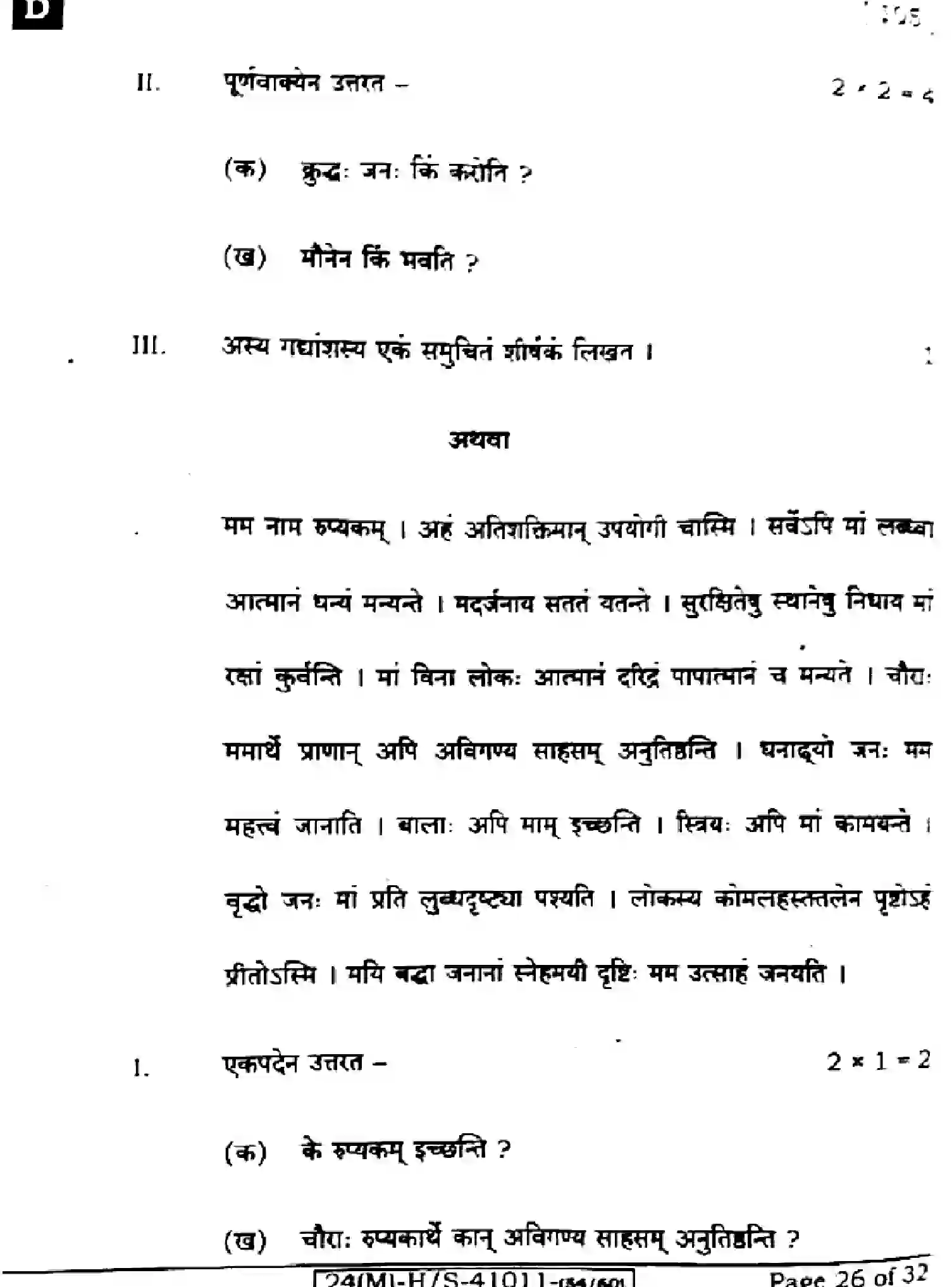 Bihar Board Class 10 2024 SANSKRIT-SIL-105-SET-D Finals - Page 26