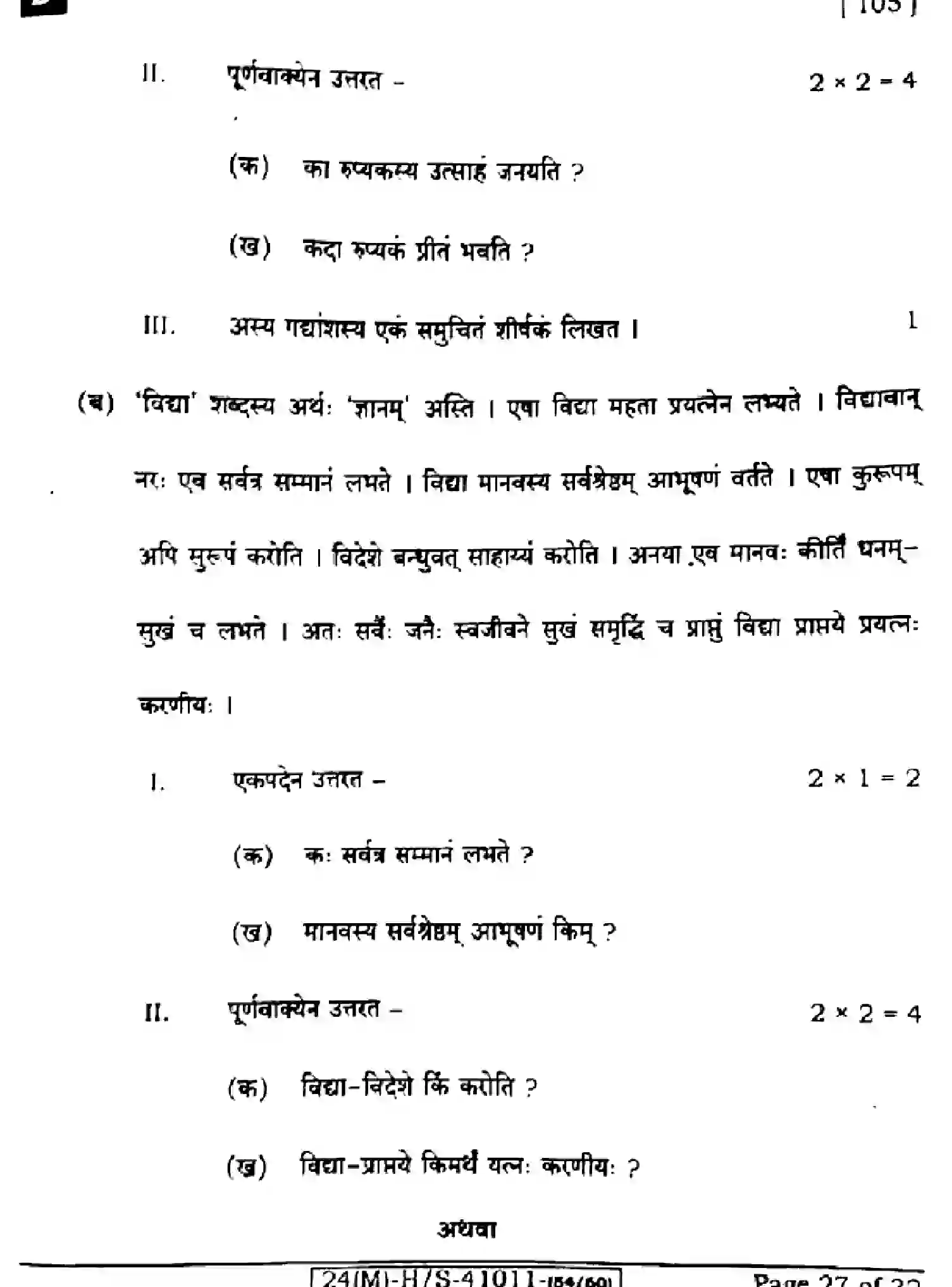 Bihar Board Class 10 2024 SANSKRIT-SIL-105-SET-D Finals - Page 27