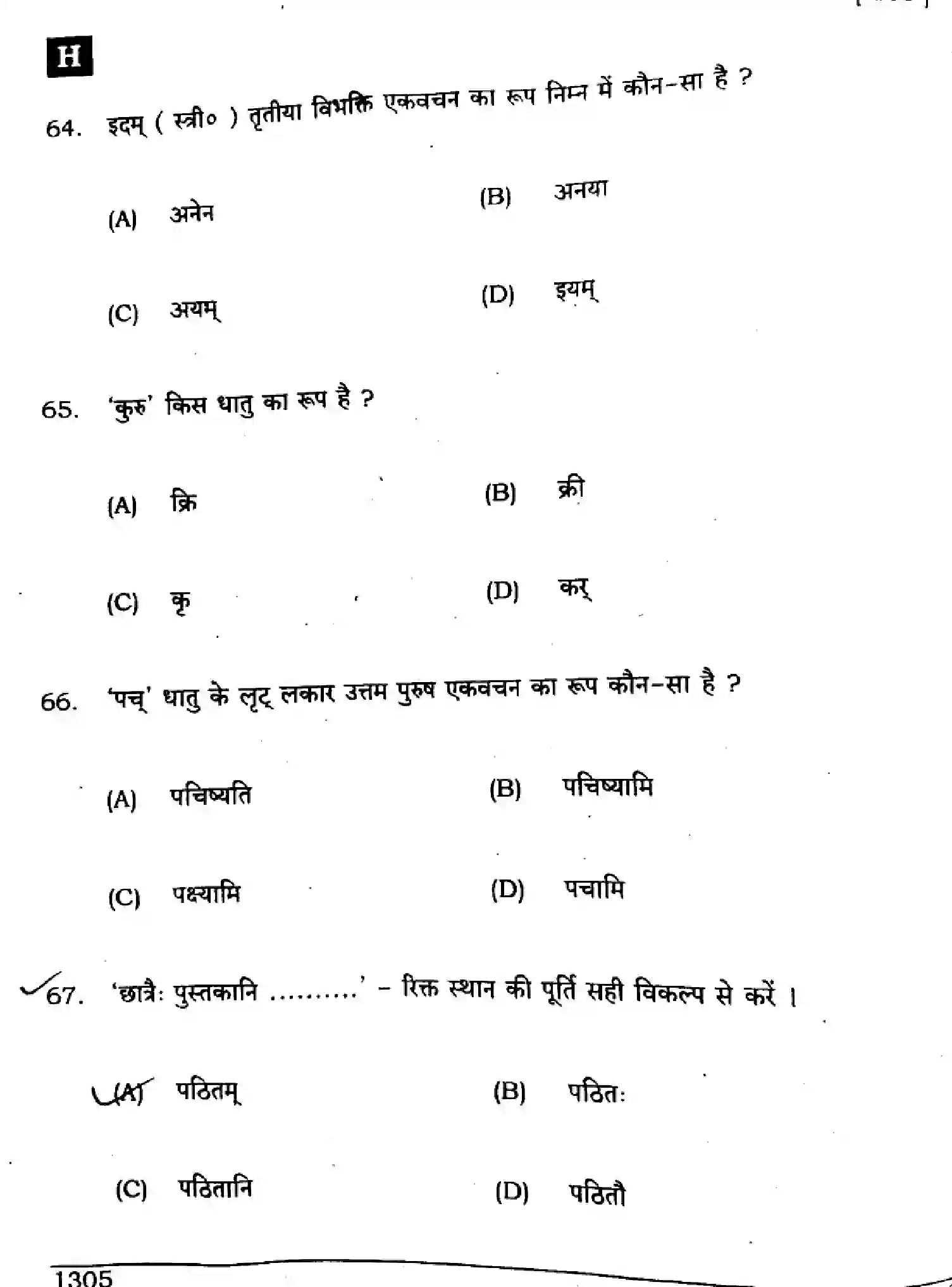 Bihar Board Class 10 2024 SANSKRIT-SIL-SUPPLEMENTARY-105-SET-H Finals - Page 16