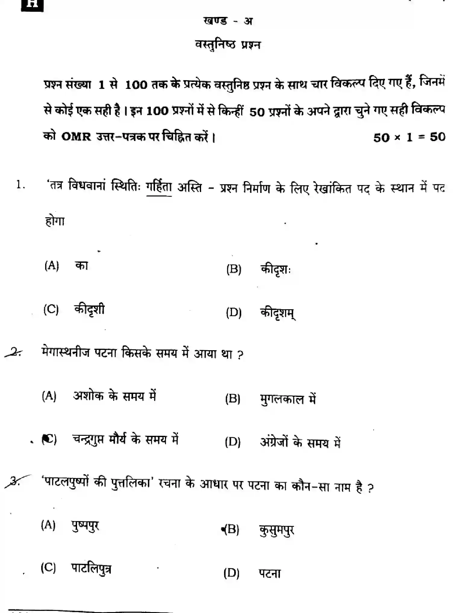 Bihar Board Class 10 2024 SANSKRIT-SIL-SUPPLEMENTARY-105-SET-H Finals - Page 2