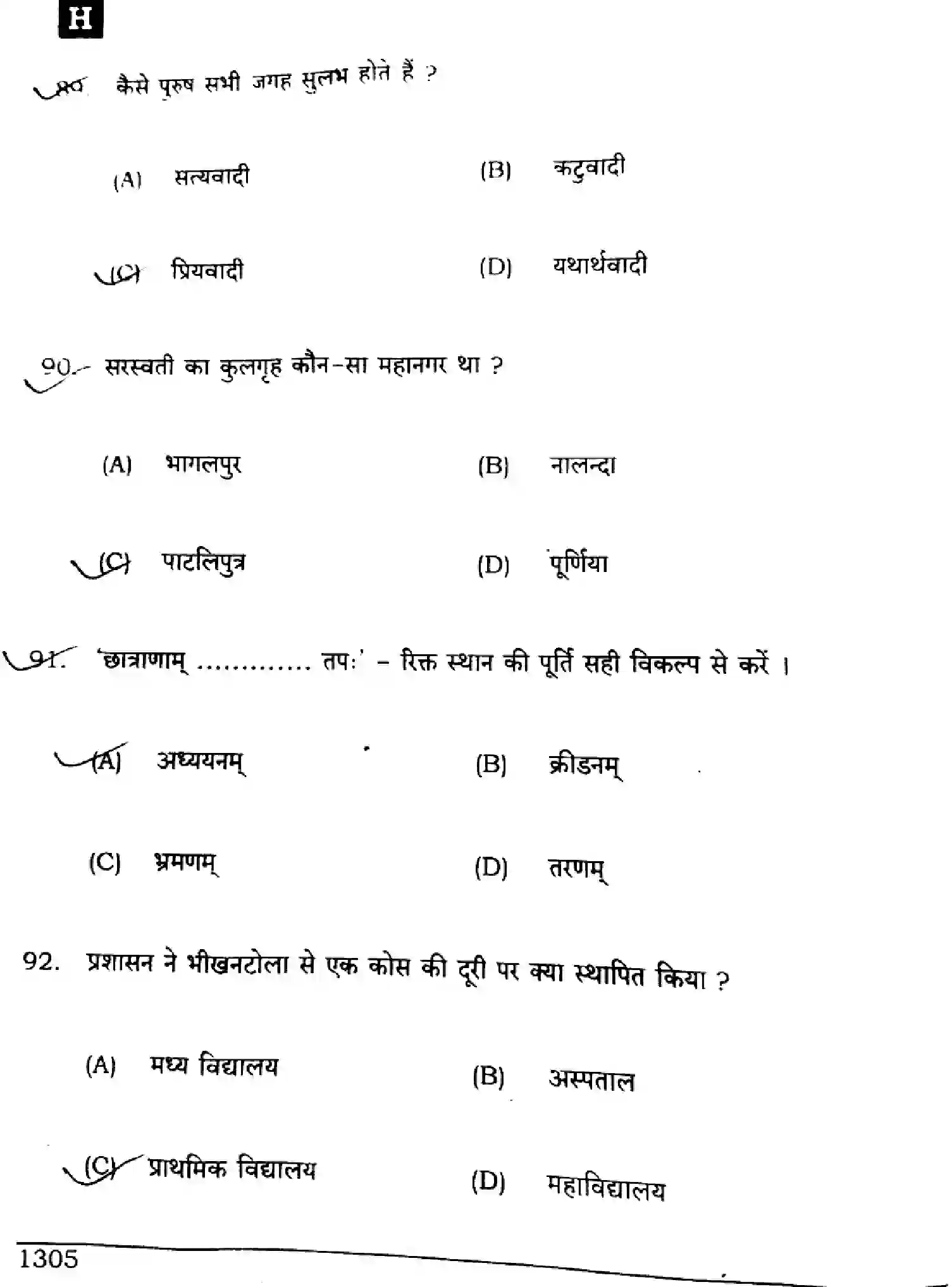 Bihar Board Class 10 2024 SANSKRIT-SIL-SUPPLEMENTARY-105-SET-H Finals - Page 22