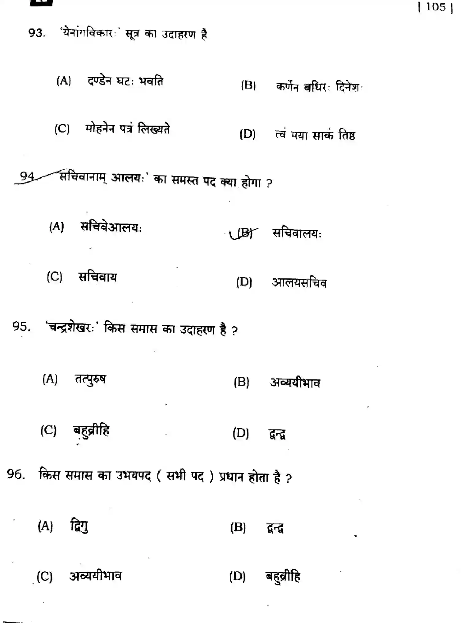 Bihar Board Class 10 2024 SANSKRIT-SIL-SUPPLEMENTARY-105-SET-H Finals - Page 23