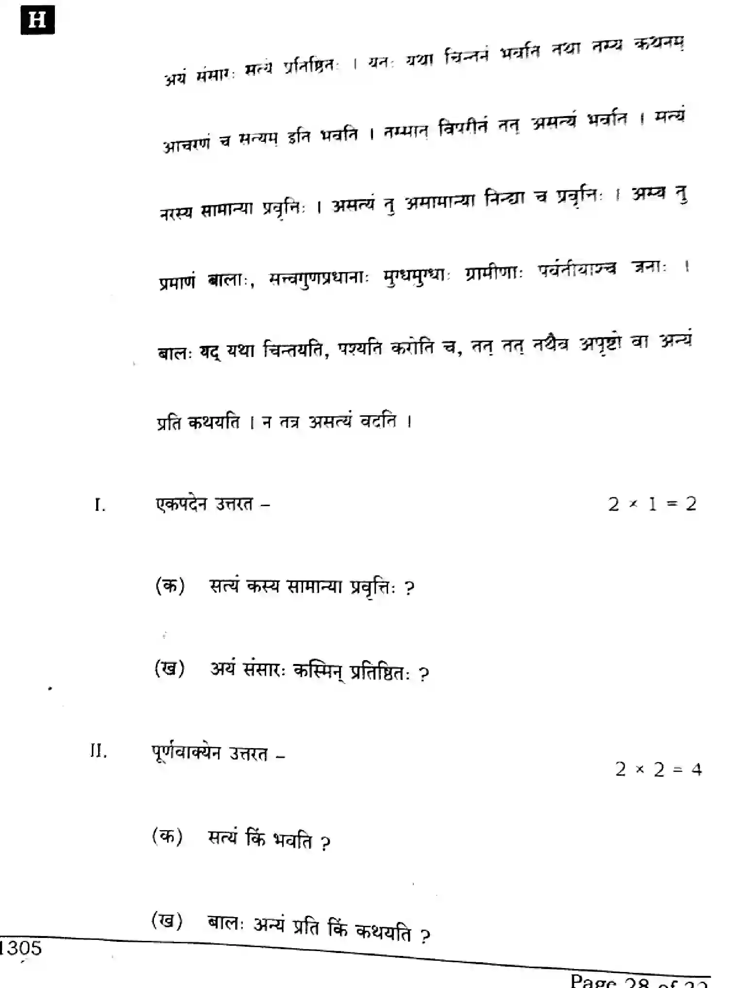 Bihar Board Class 10 2024 SANSKRIT-SIL-SUPPLEMENTARY-105-SET-H Finals - Page 28