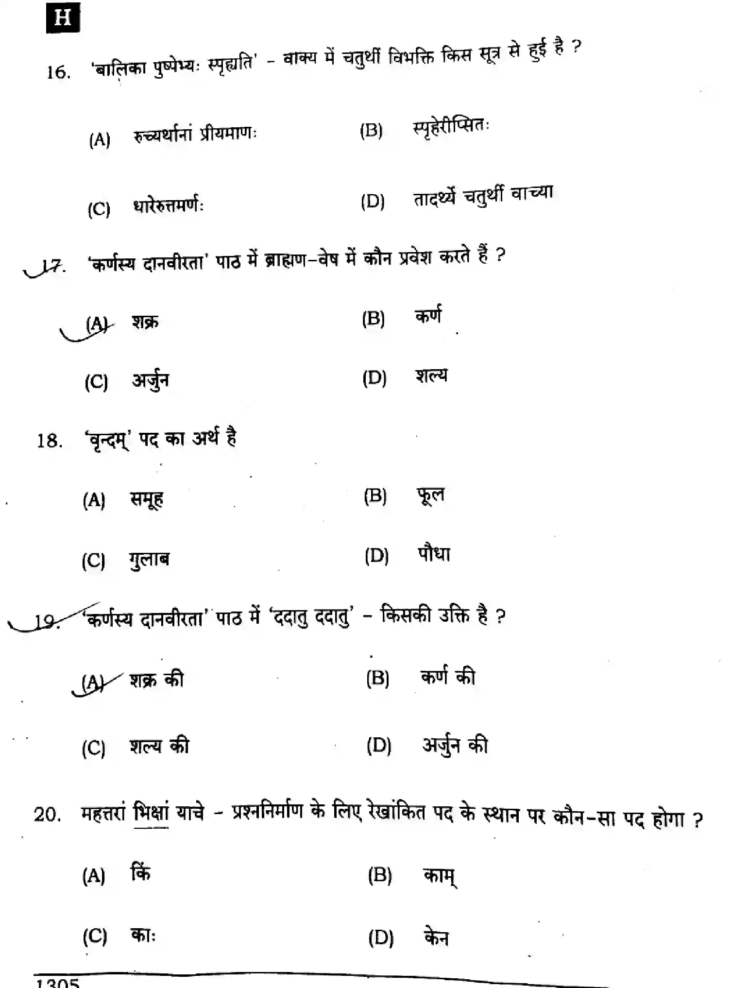 Bihar Board Class 10 2024 SANSKRIT-SIL-SUPPLEMENTARY-105-SET-H Finals - Page 6