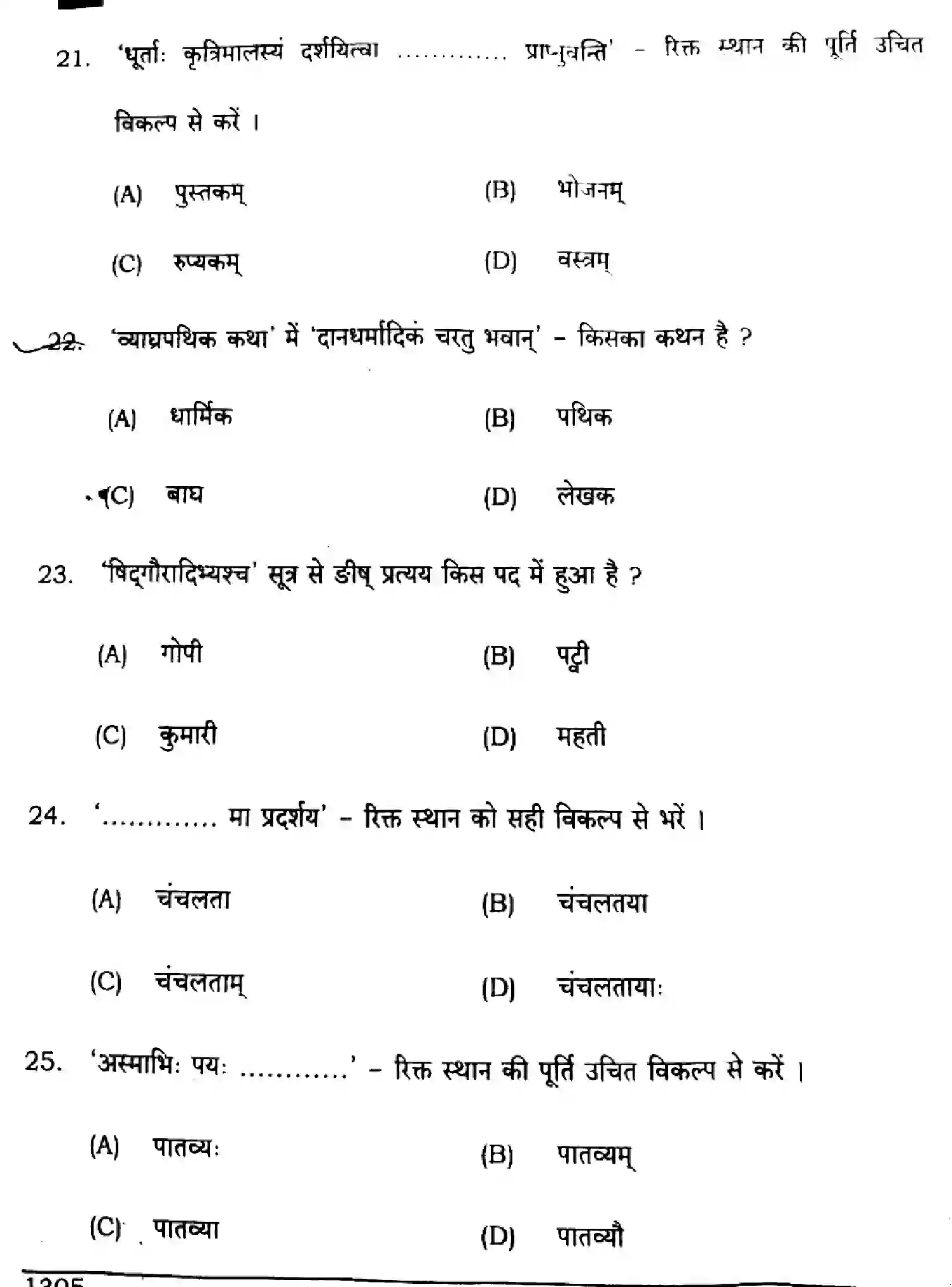 Bihar Board Class 10 2024 SANSKRIT-SIL-SUPPLEMENTARY-105-SET-H Finals - Page 7