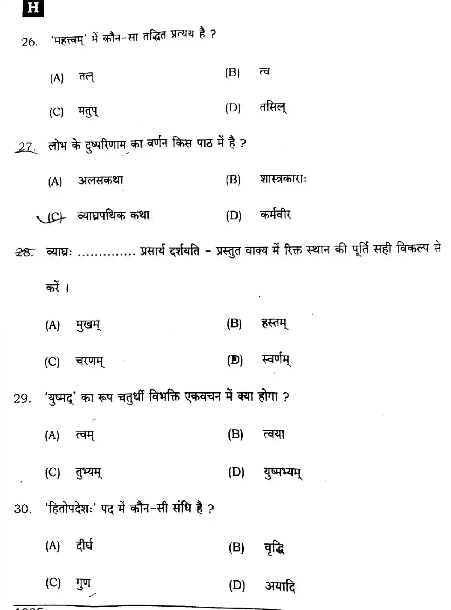 Bihar Board Class 10 2024 SANSKRIT-SIL-SUPPLEMENTARY-105-SET-H Finals - Page 8