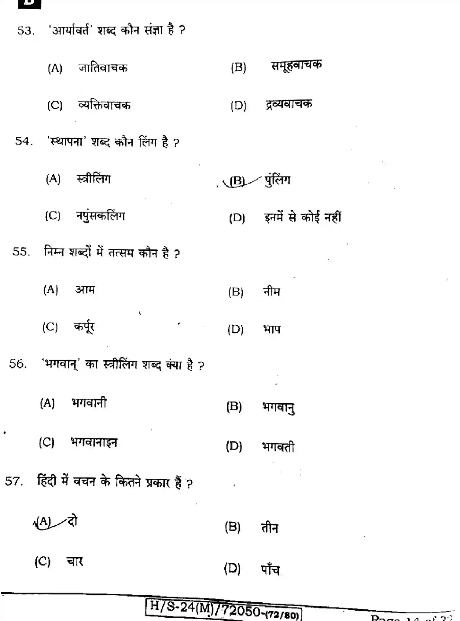 Bihar Board Class 10 2024 SIL-HINDI-NLH-206 Finals - Page 14