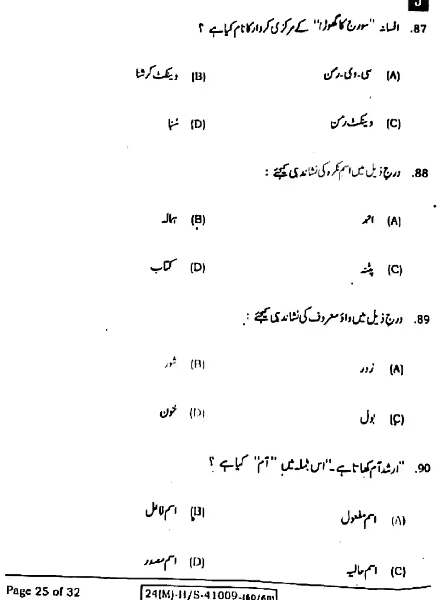 Bihar Board Class 10 2024 URDU-MT-103-SET-J Finals - Page 25