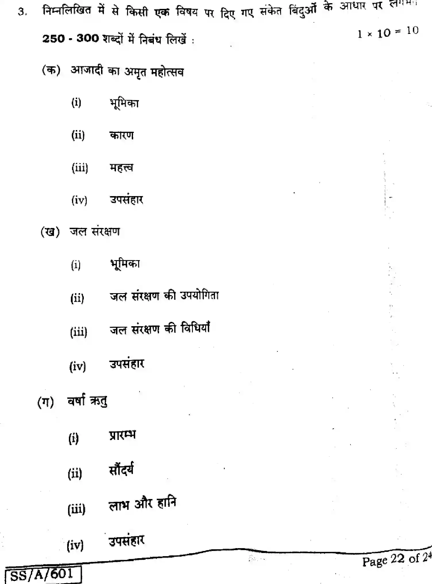Bihar Board Class 10 2025 HINDI-MT-101-SET-F Finals - Page 22