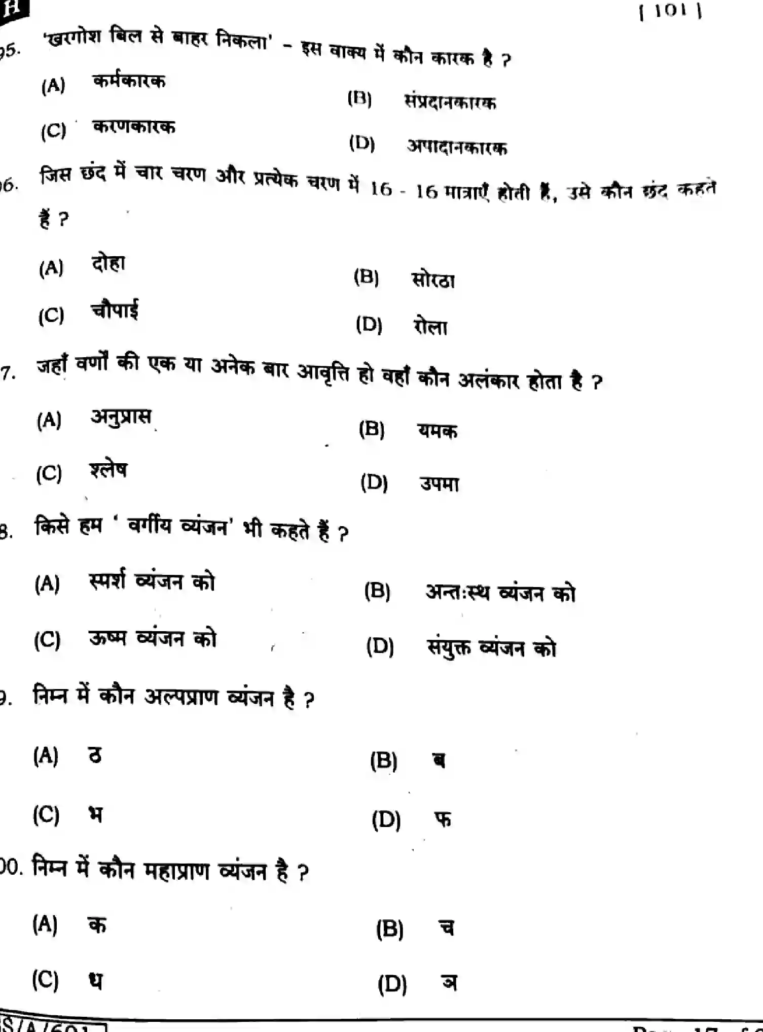 Bihar Board Class 10 2025 HINDI-MT-101-SET-H Finals - Page 17
