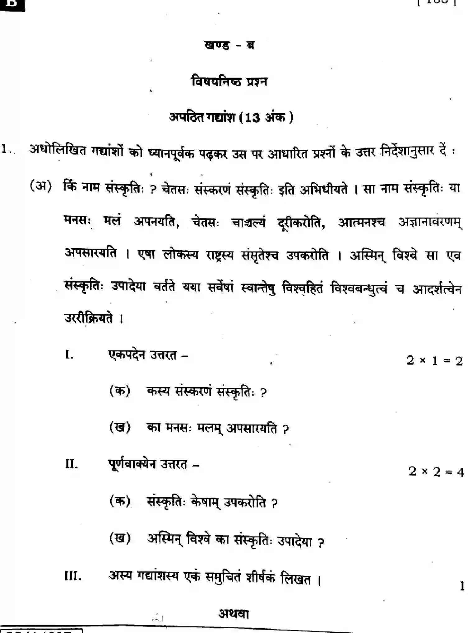 Bihar Board Class 10 2025 SANSKRIT-SIL-105-SET-B Finals - Page 18