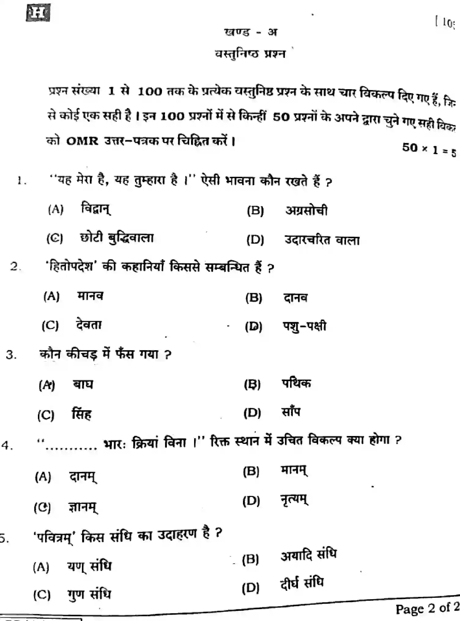 Bihar Board Class 10 2025 SANSKRIT-SIL-105-SET-H Finals - Page 2