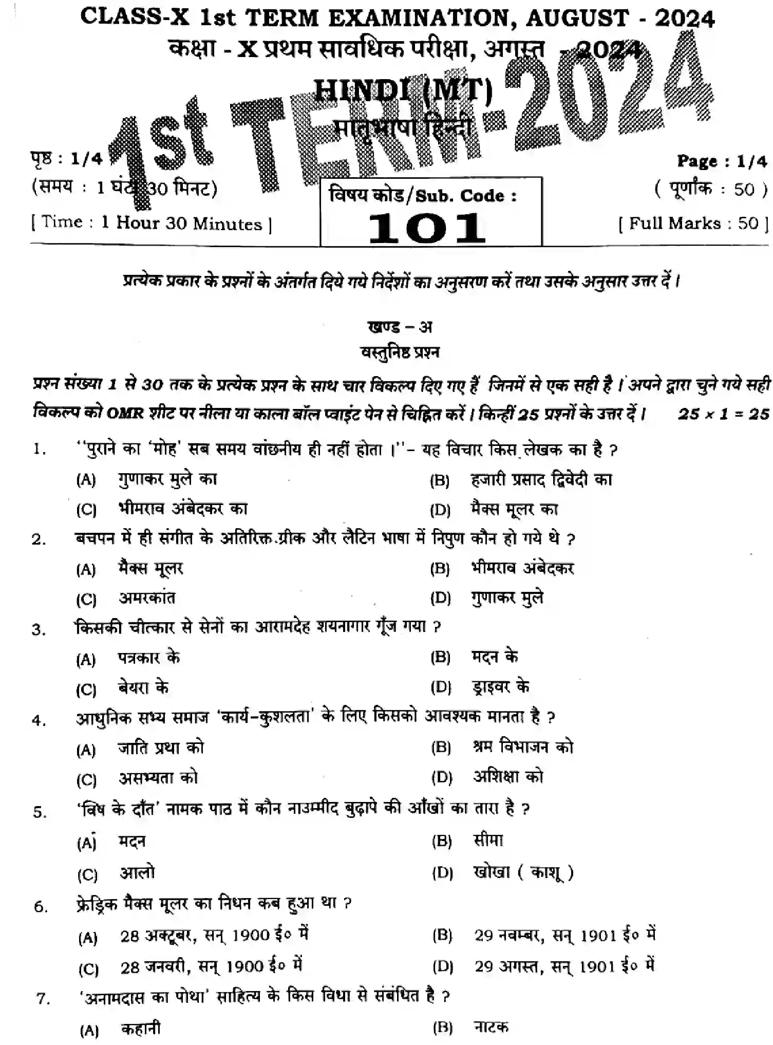 Bihar Board Class 10 2024 MONTHLY-HINDI-MT-101-AUG Unit Test - Page 1