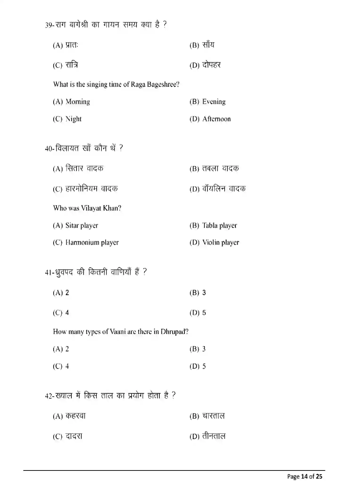 Bihar Board Class 2 2025 MODEL-PAPER-MUSIC-318 Model Papers - Page 14