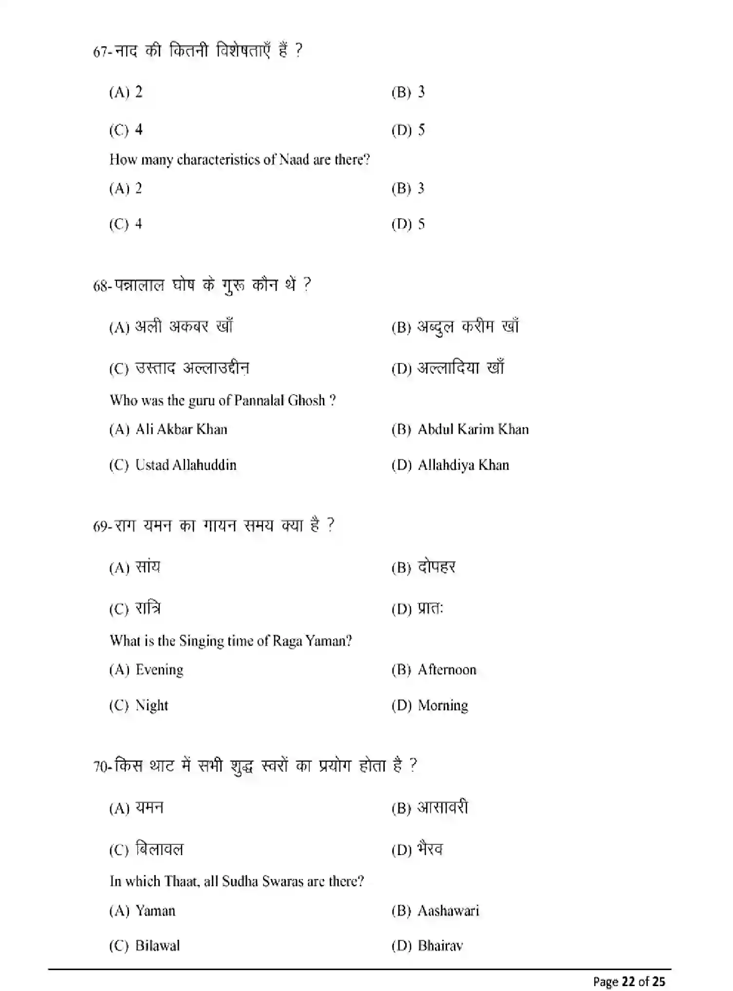 Bihar Board Class 2 2025 MODEL-PAPER-MUSIC-318 Model Papers - Page 22