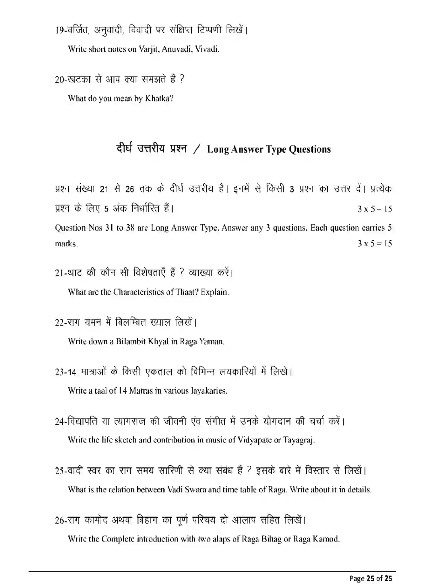 Bihar Board Class 2 2025 MODEL-PAPER-MUSIC-318 Model Papers - Page 25
