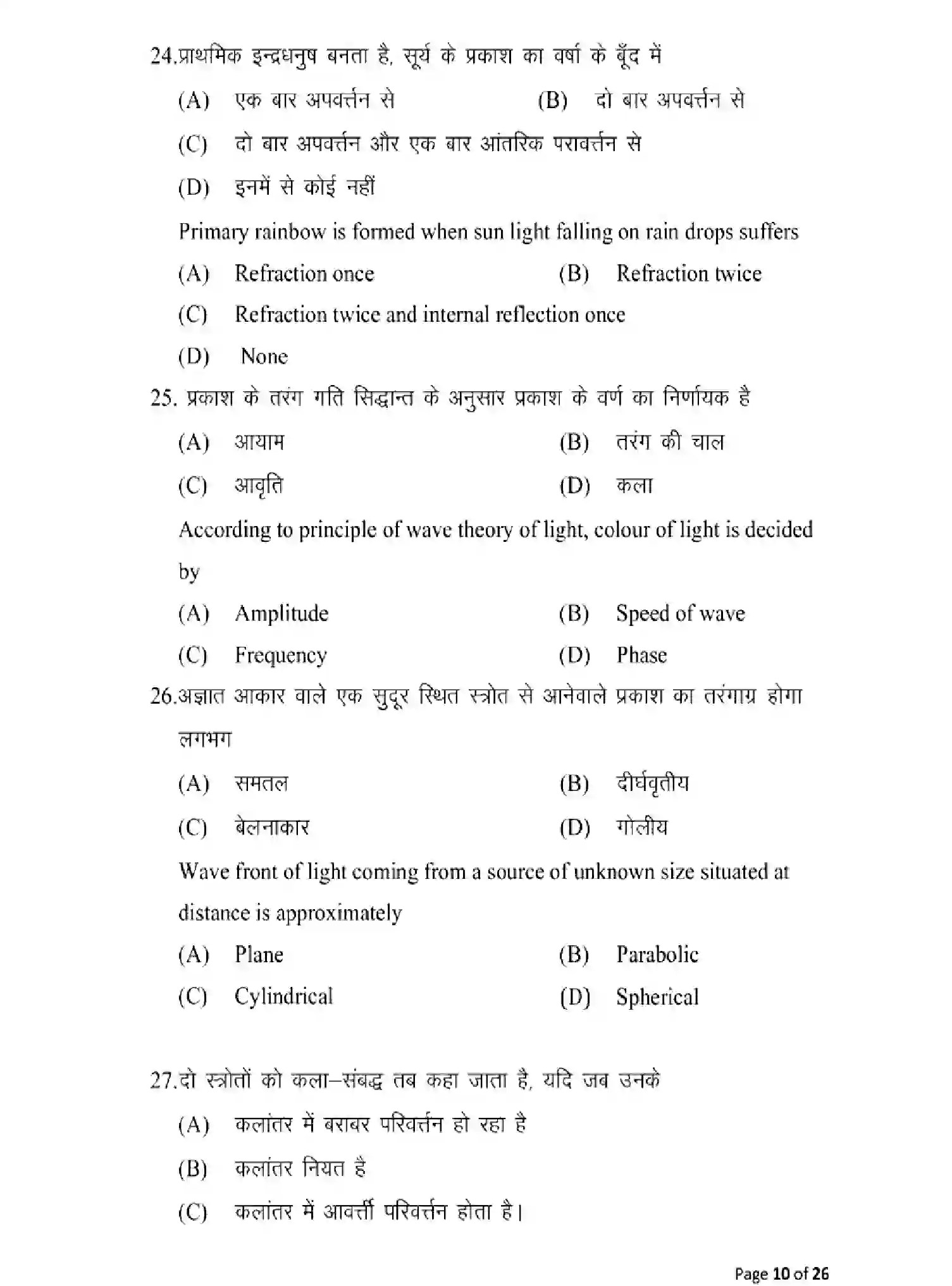 Bihar Board Class 2 2025 MODEL-PAPER-PHYSICS-117 Model Papers - Page 10