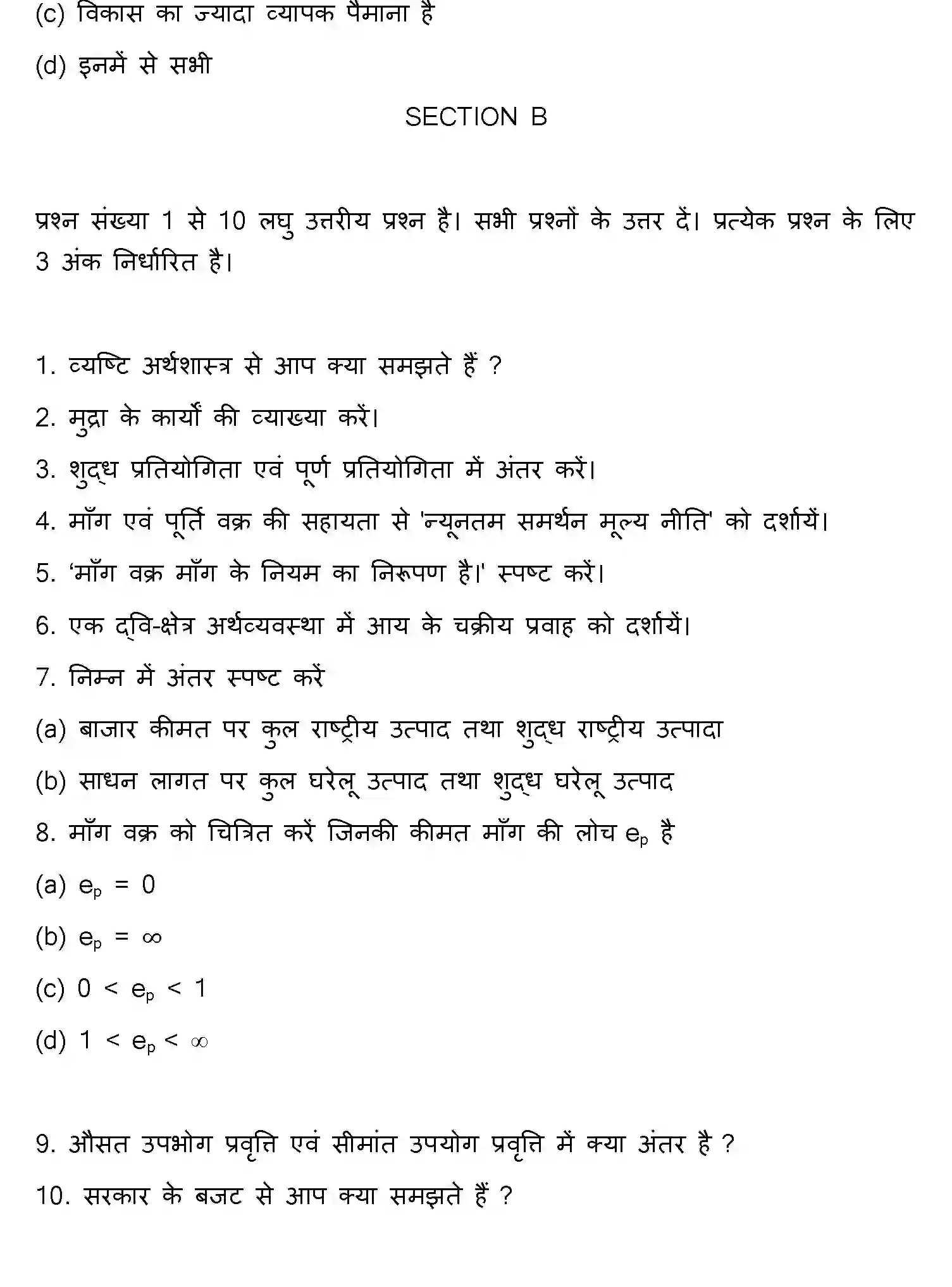 Bihar Board Class 12 2014 ECONOMICS Question Bank - Page 10
