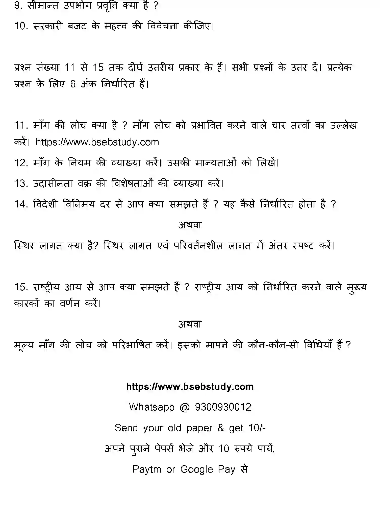 Bihar Board Class 12 2017 ECONOMICS Question Bank - Page 12