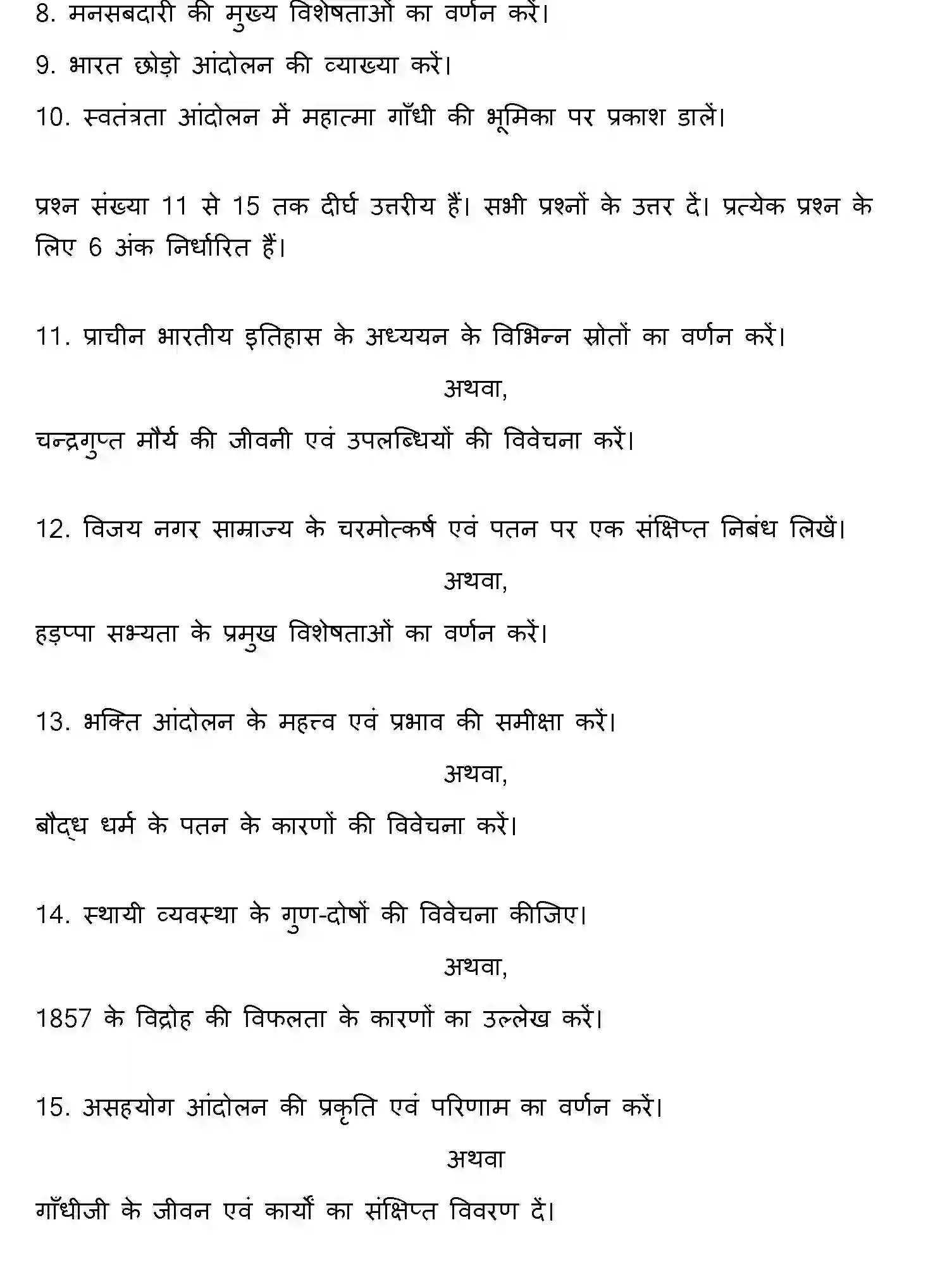 Bihar Board Class 12 2017 HISTORY Question Bank - Page 12