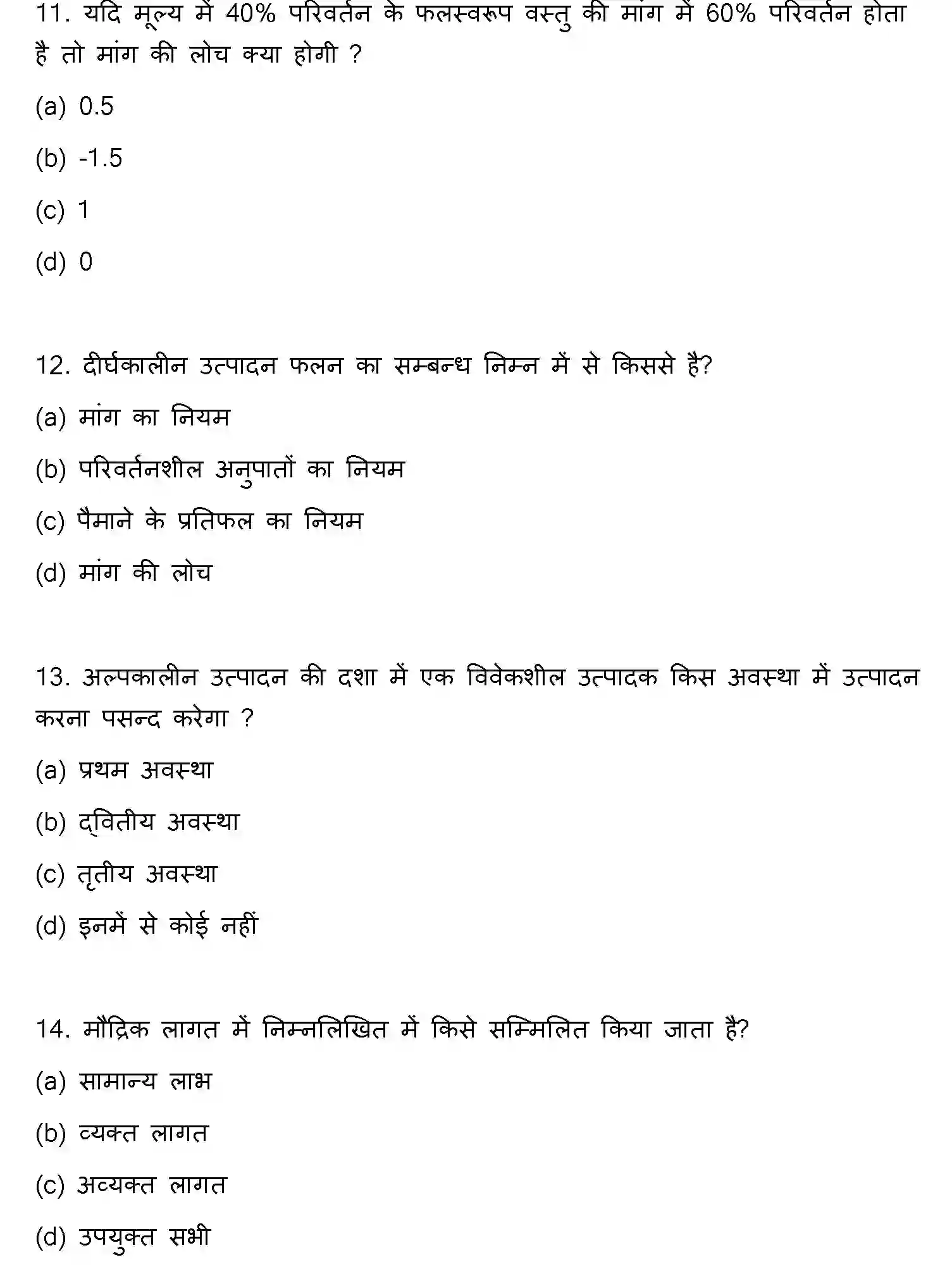 Bihar Board Class 12 2018 ECONOMICS Question Bank - Page 4