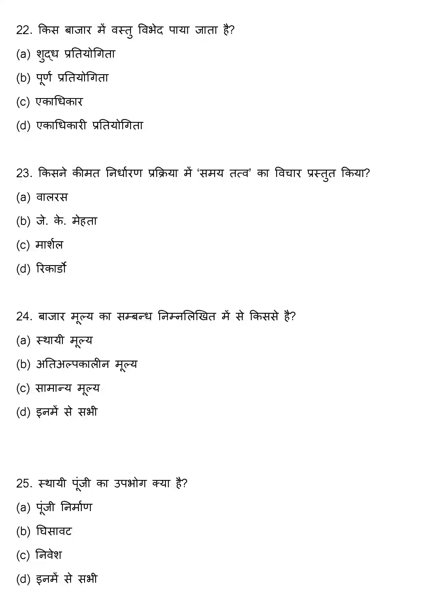 Bihar Board Class 12 2018 ECONOMICS Question Bank - Page 7