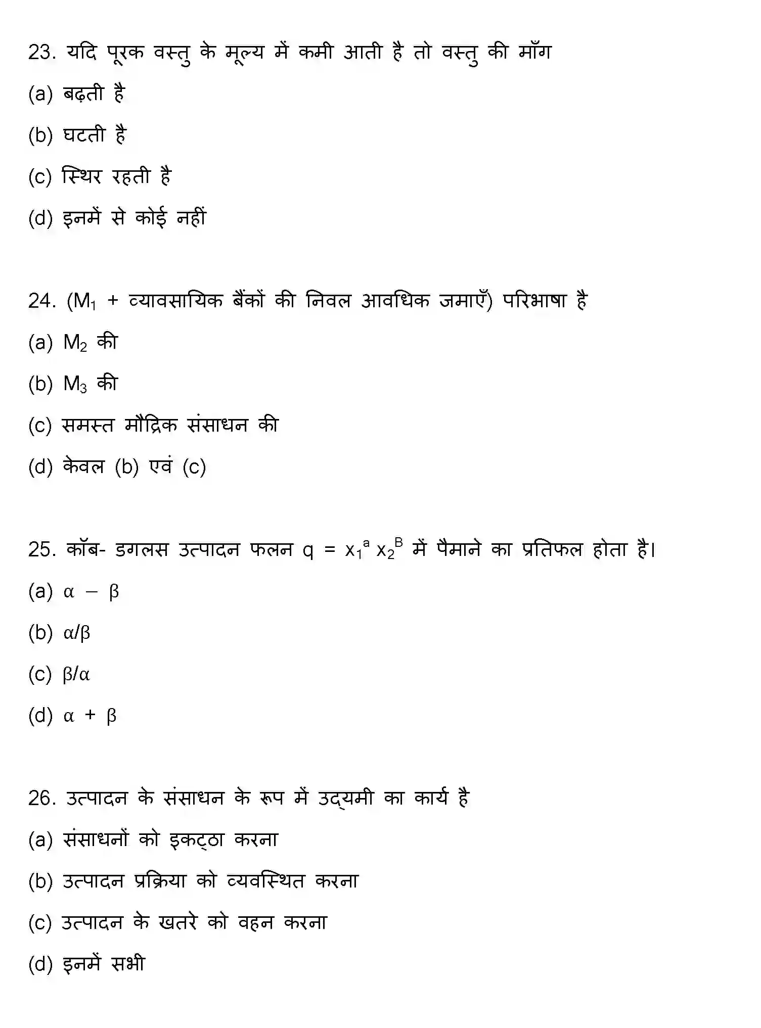 Bihar Board Class 12 2019 ECONOMICS Question Bank - Page 7
