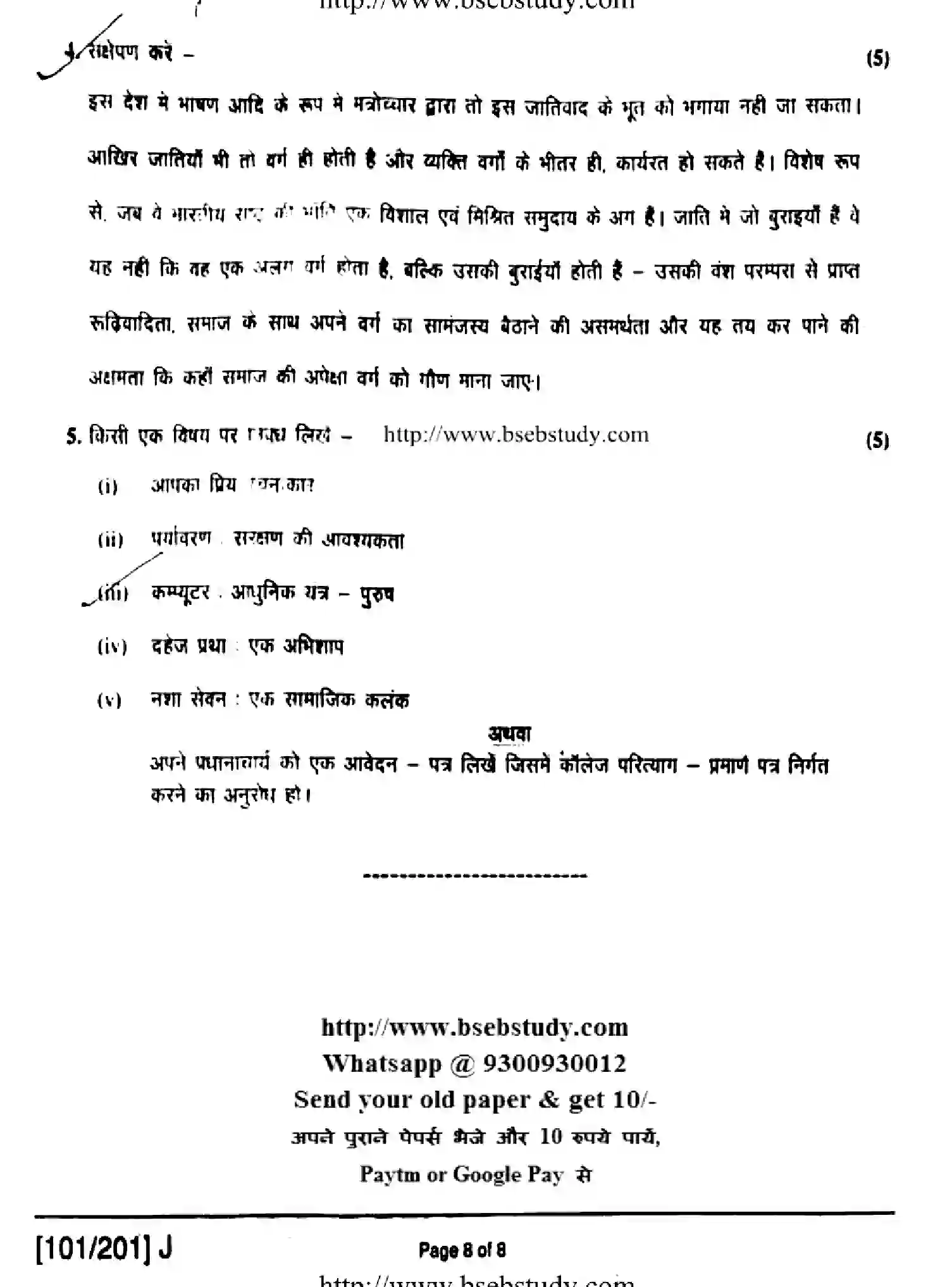 Bihar Board Class 12 2019 HINDI-101-201-J Question Bank - Page 8