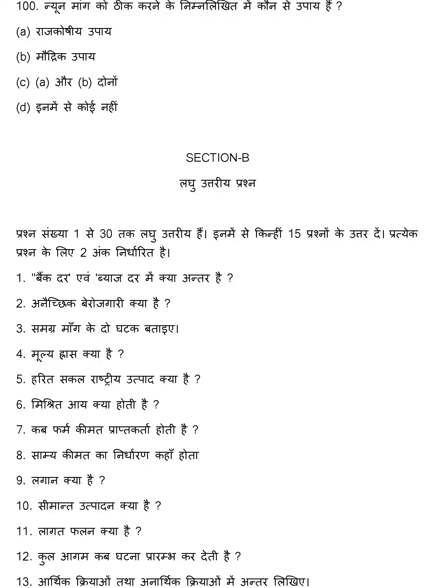 Bihar Board Class 12 2022 BUSINESS-ECONOMICS Question Bank - Page 27