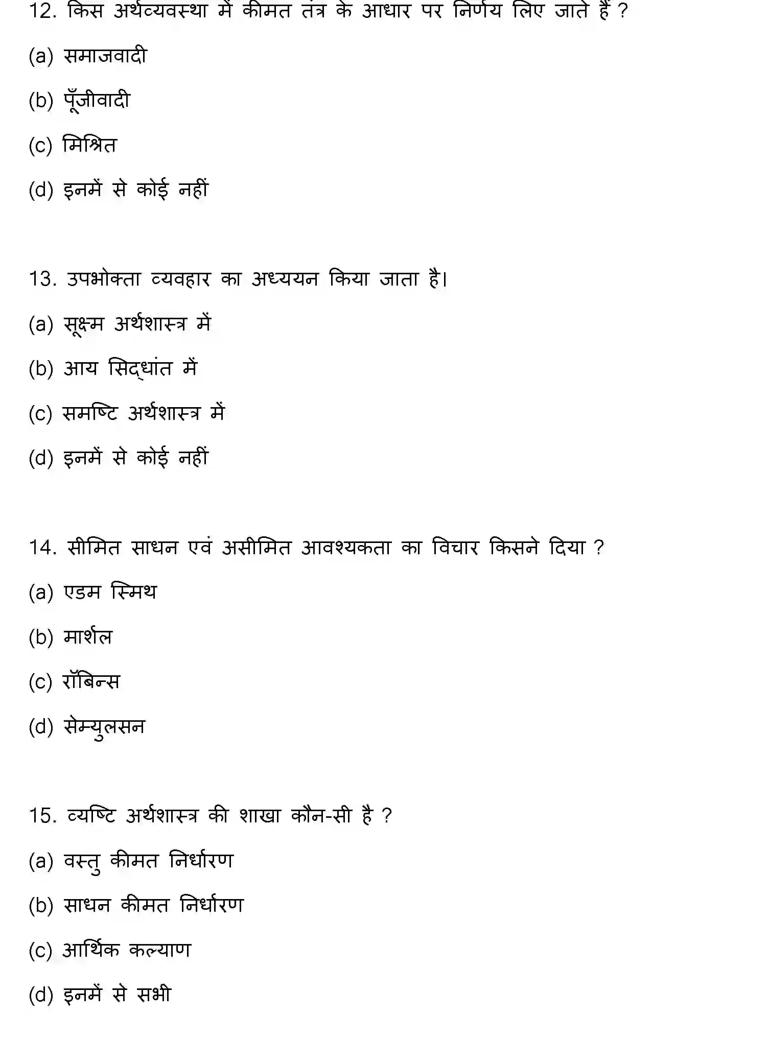 Bihar Board Class 12 2022 BUSINESS-ECONOMICS Question Bank - Page 5