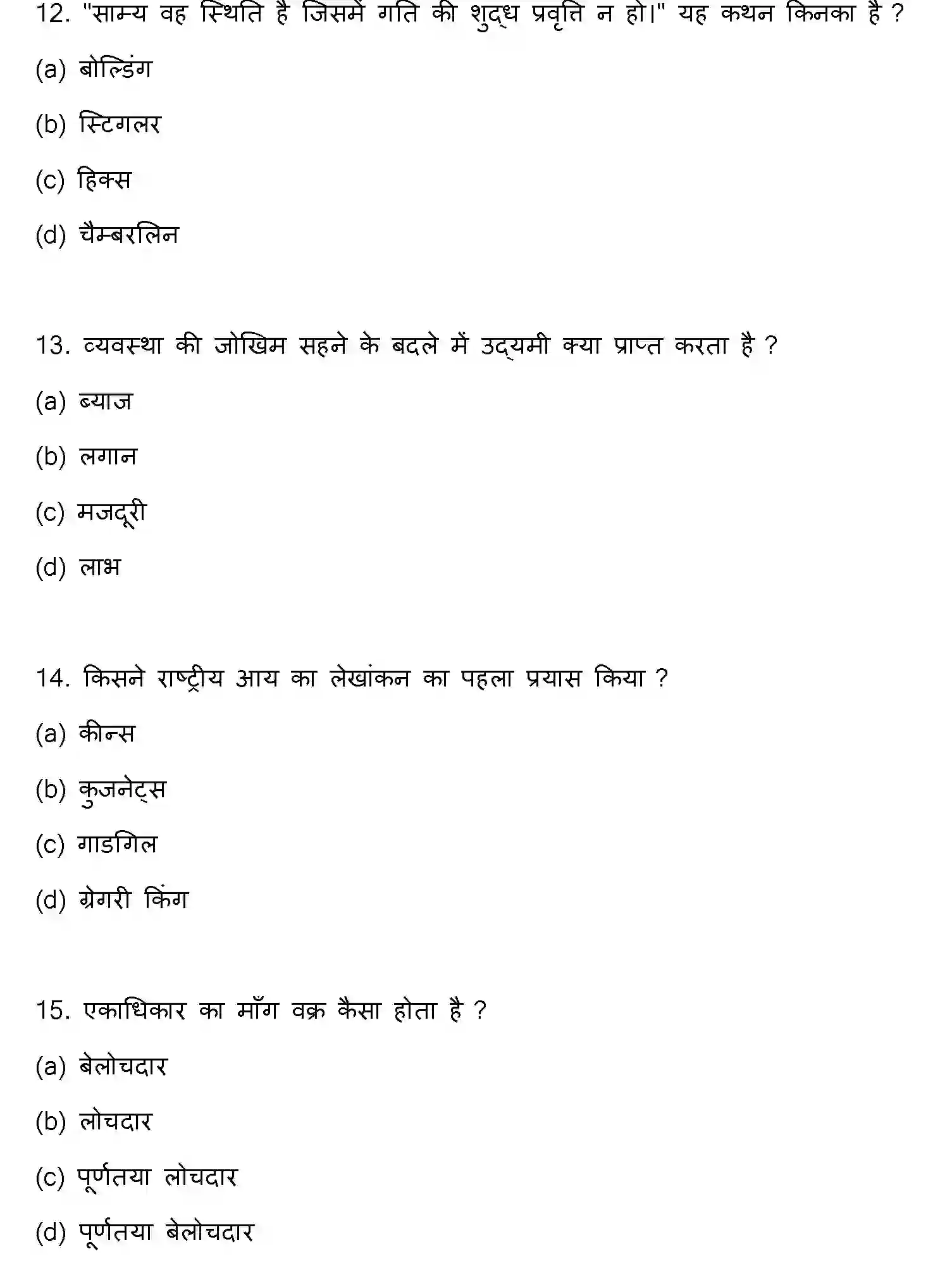 Bihar Board Class 2 2023 ECONOMICS Question Bank - Page 5
