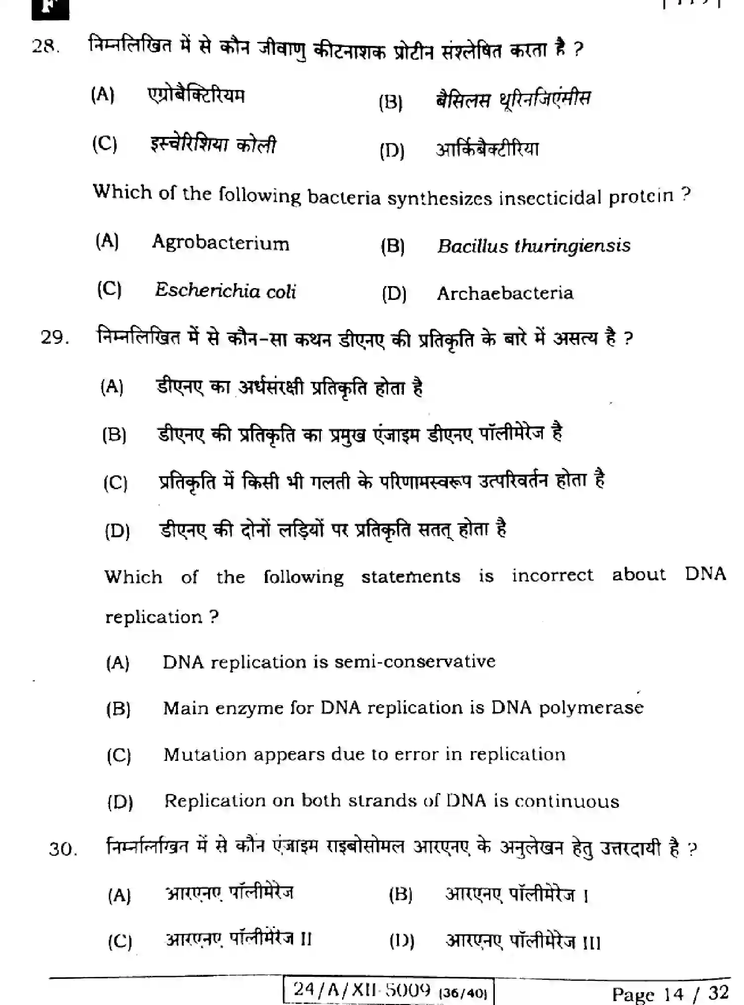 Bihar Board Class 2 2024 BIOLOGY-118-SET-F Question Bank - Page 14