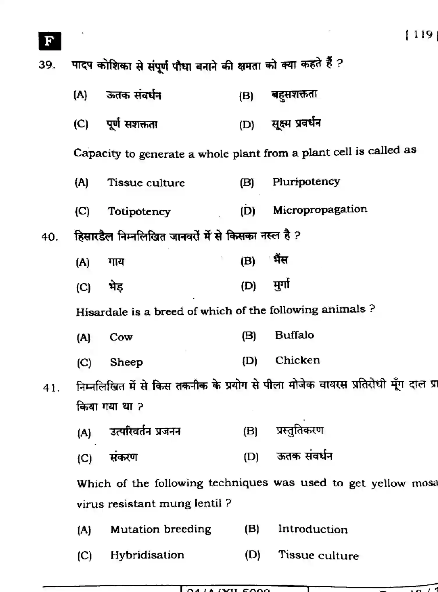 Bihar Board Class 2 2024 BIOLOGY-118-SET-F Question Bank - Page 18