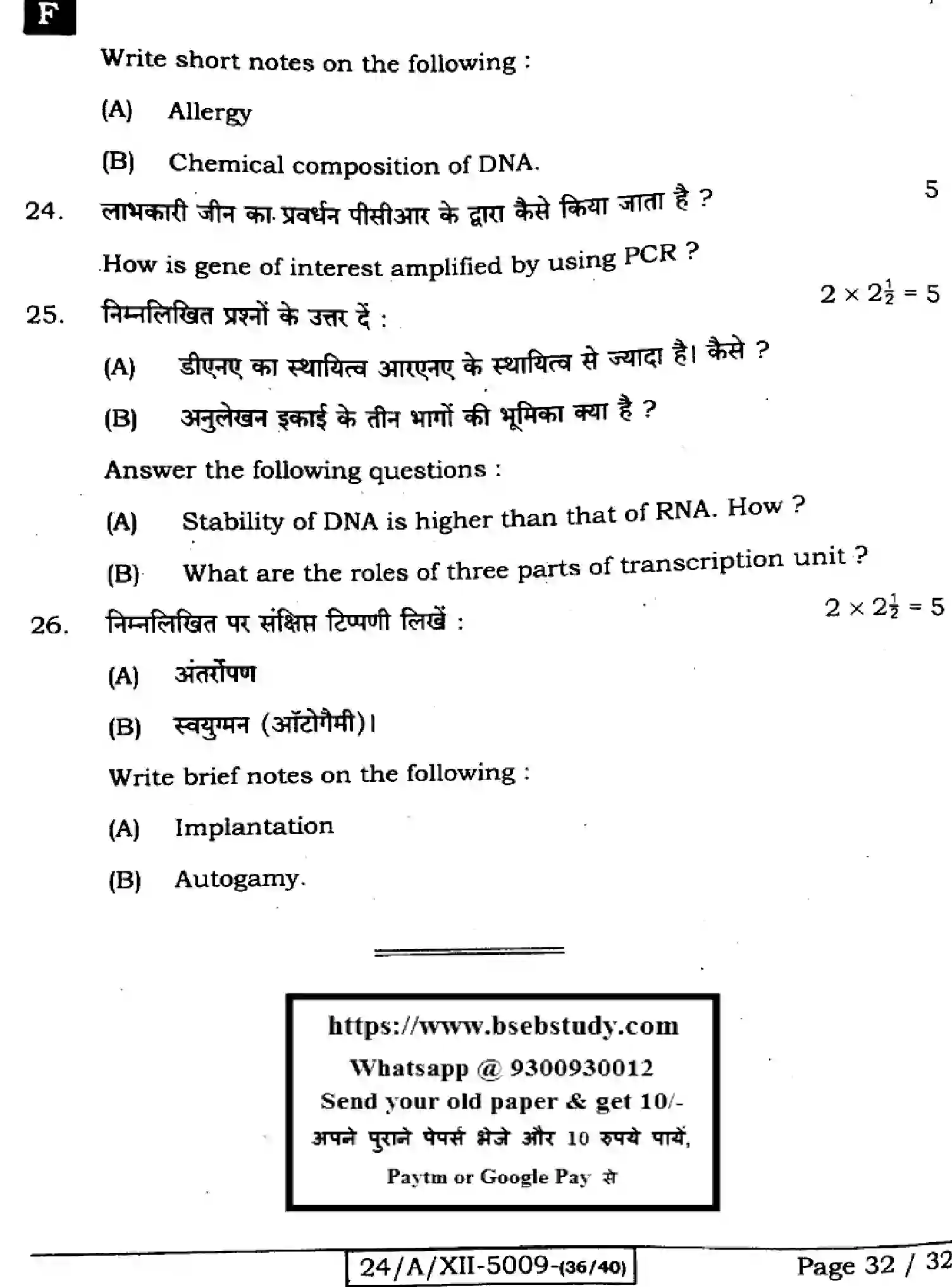 Bihar Board Class 2 2024 BIOLOGY-118-SET-F Question Bank - Page 32