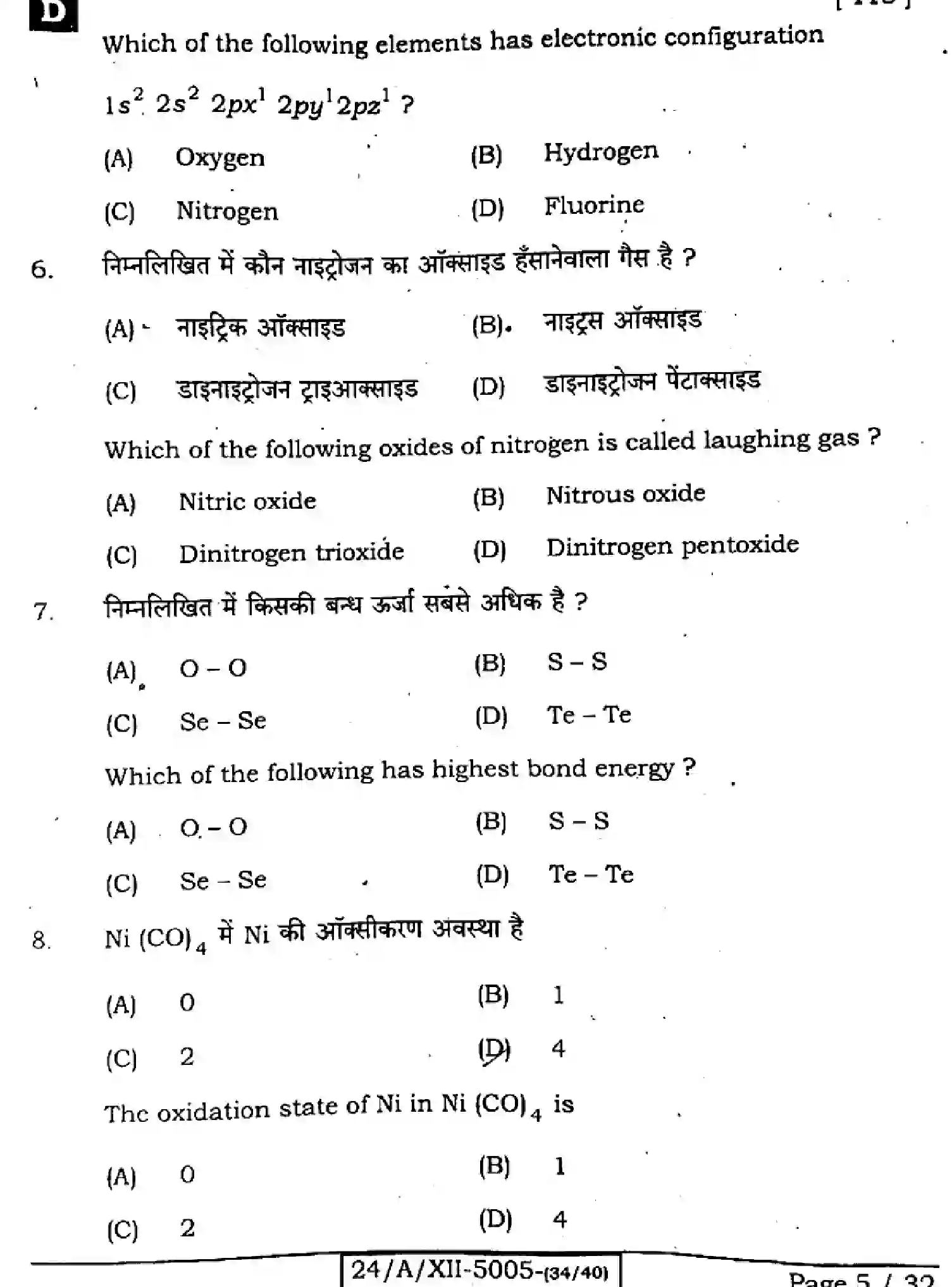 Bihar Board Class 2 2024 CHEMISTRY-118-SET-D Question Bank - Page 5