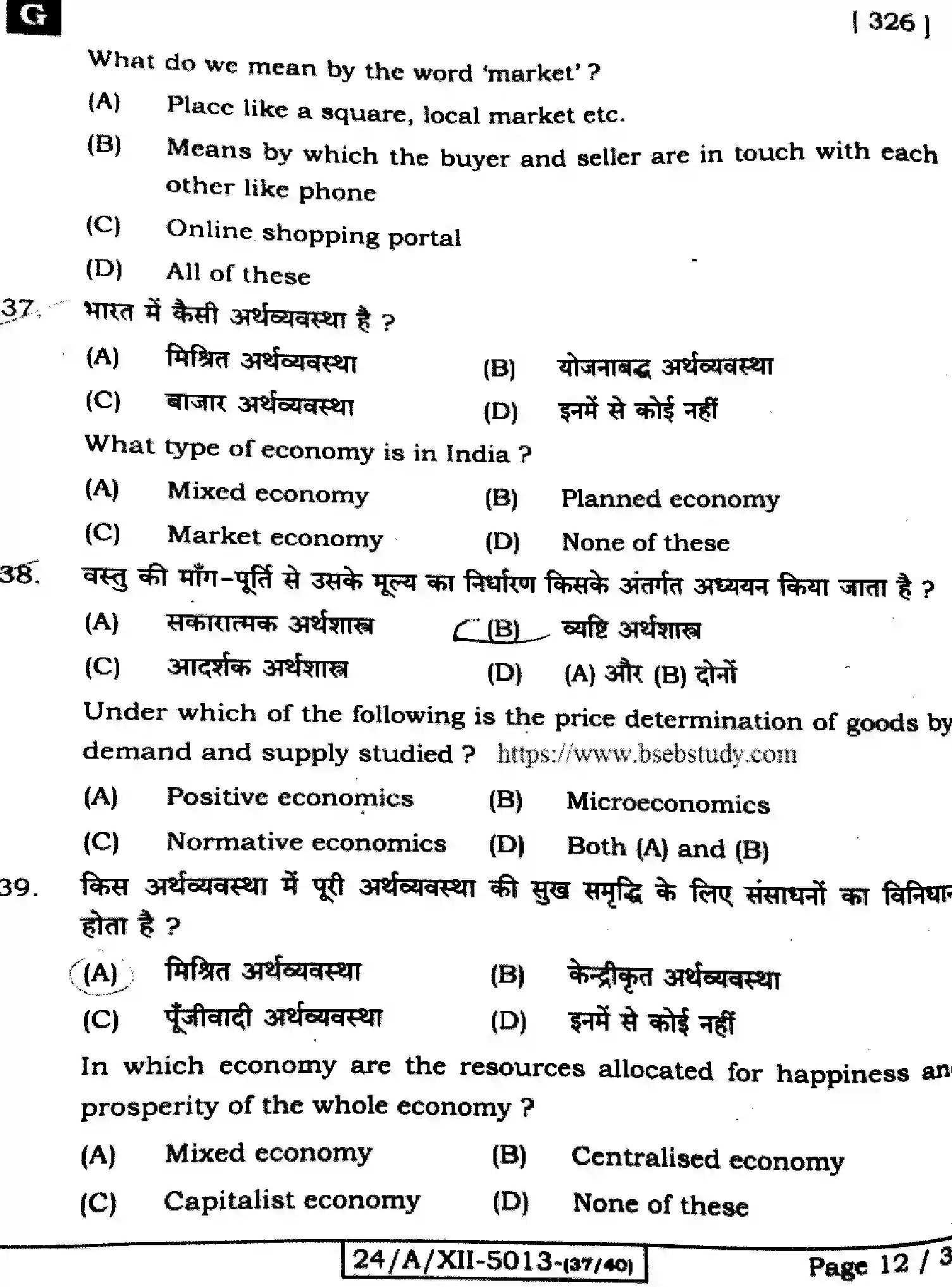 Bihar Board Class 2 2024 ECONOMICS-326-SET-G Question Bank - Page 12