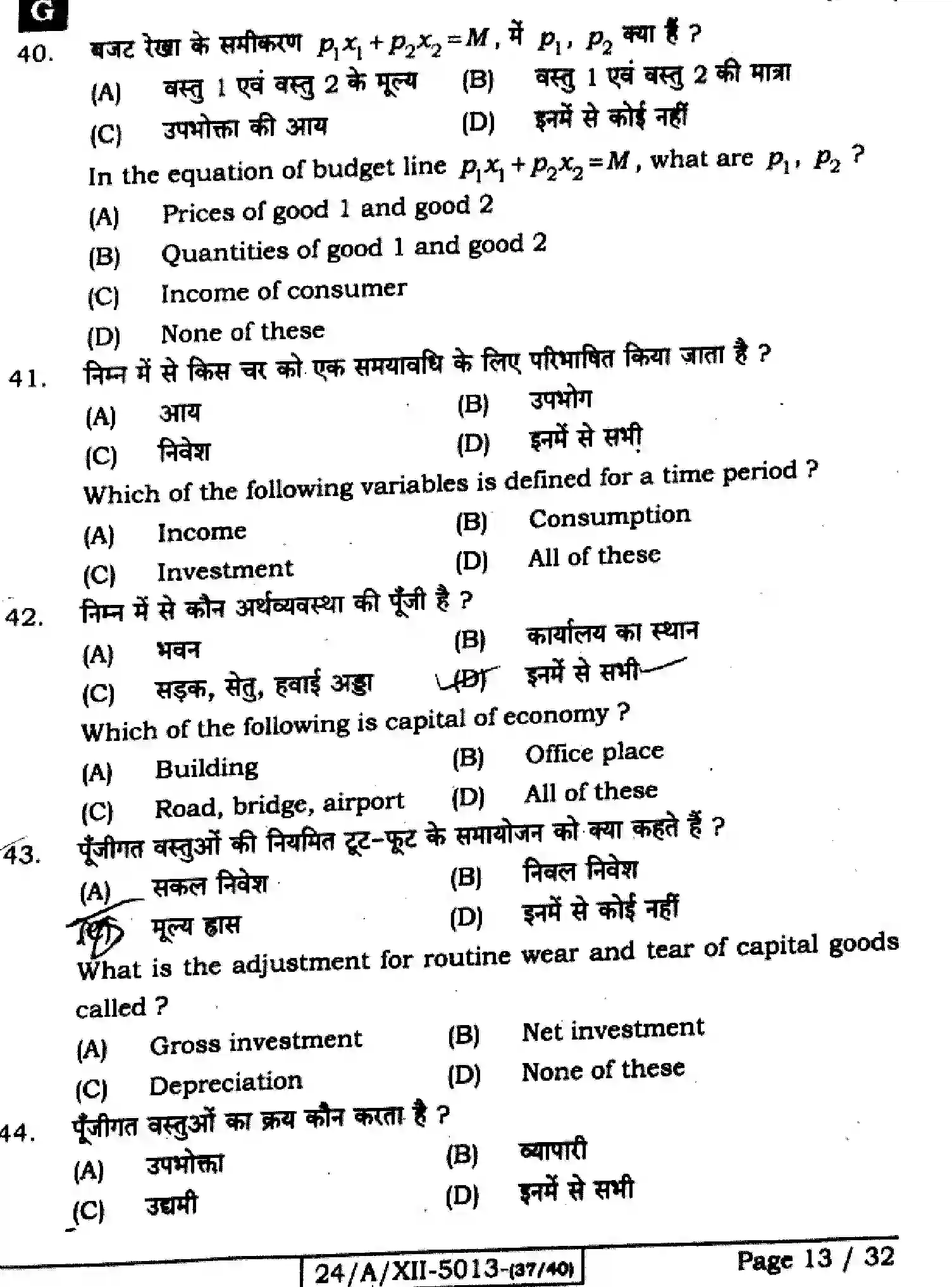 Bihar Board Class 2 2024 ECONOMICS-326-SET-G Question Bank - Page 13