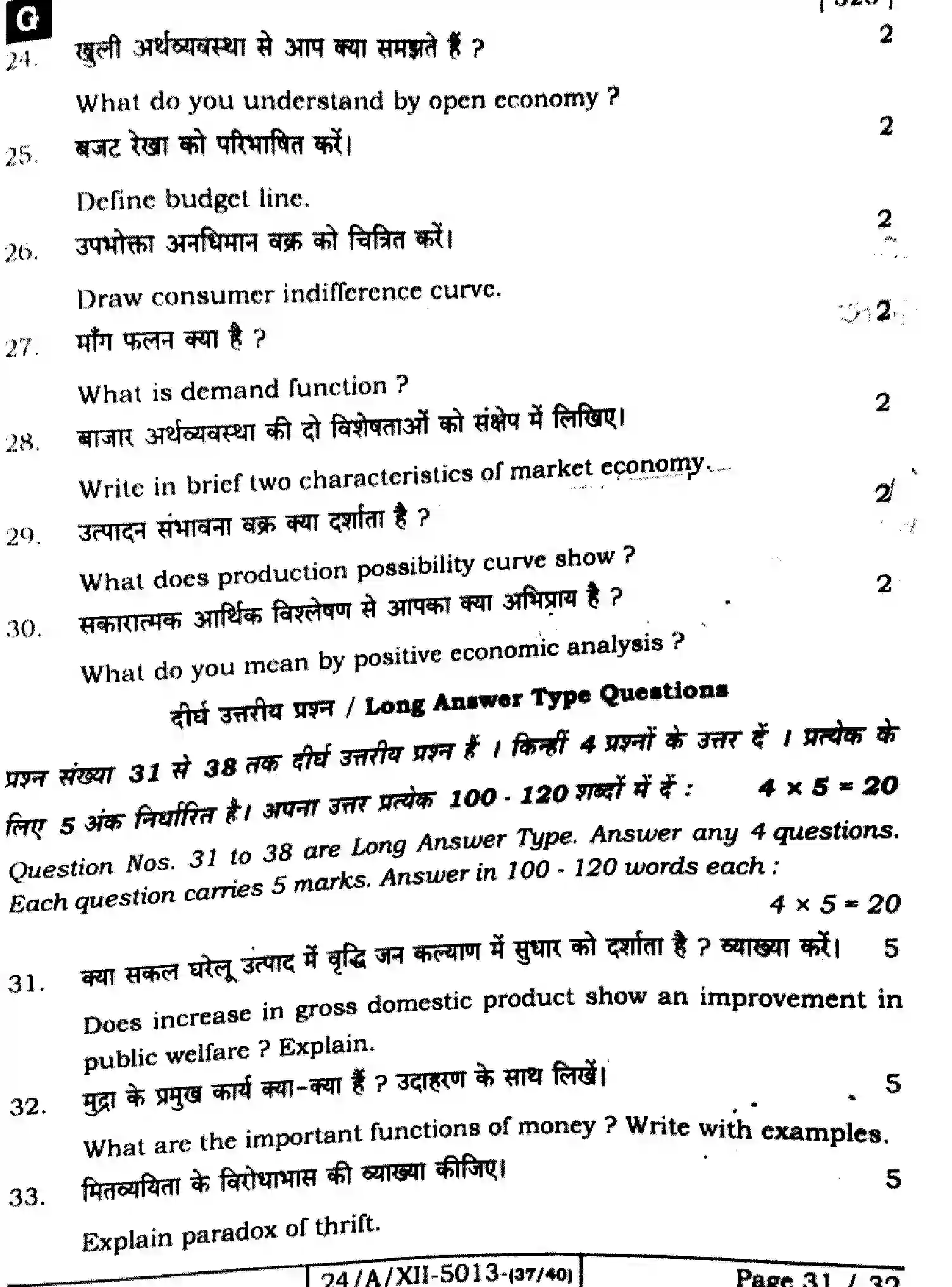 Bihar Board Class 2 2024 ECONOMICS-326-SET-G Question Bank - Page 31