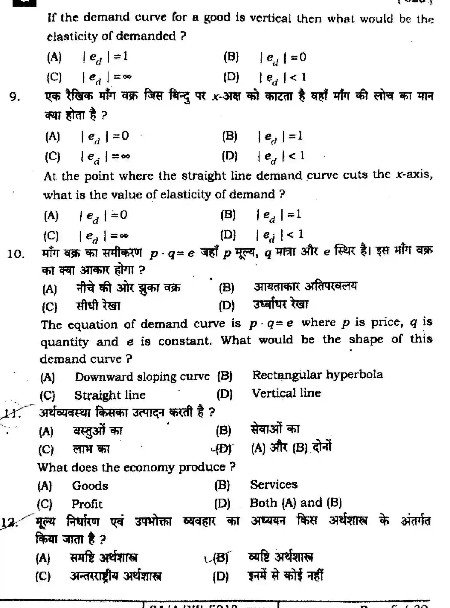 Bihar Board Class 2 2024 ECONOMICS-326-SET-G Question Bank - Page 5