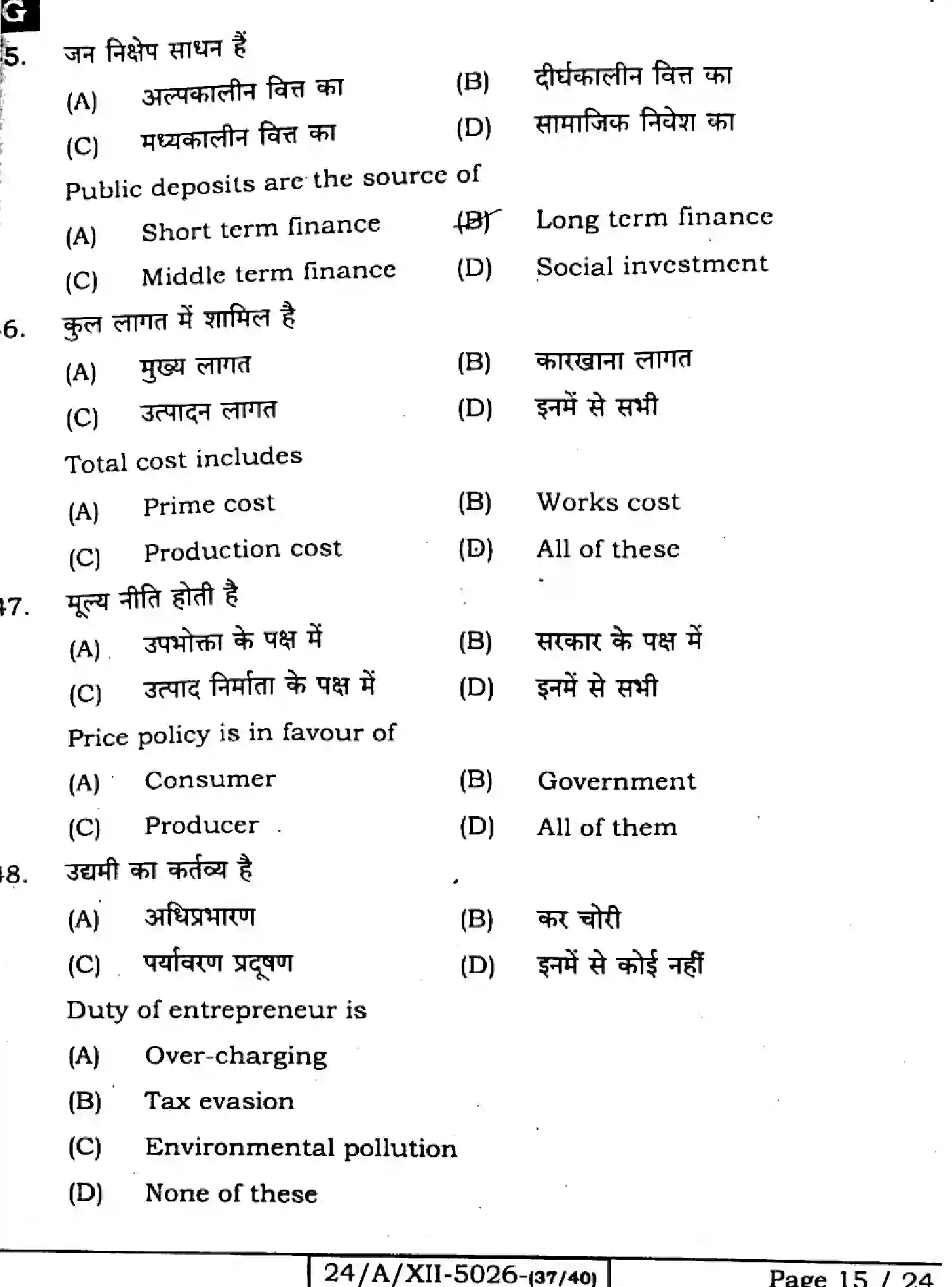 Bihar Board Class 2 2024 ENTREPRENEURSHIP-218-SET-G Question Bank - Page 15