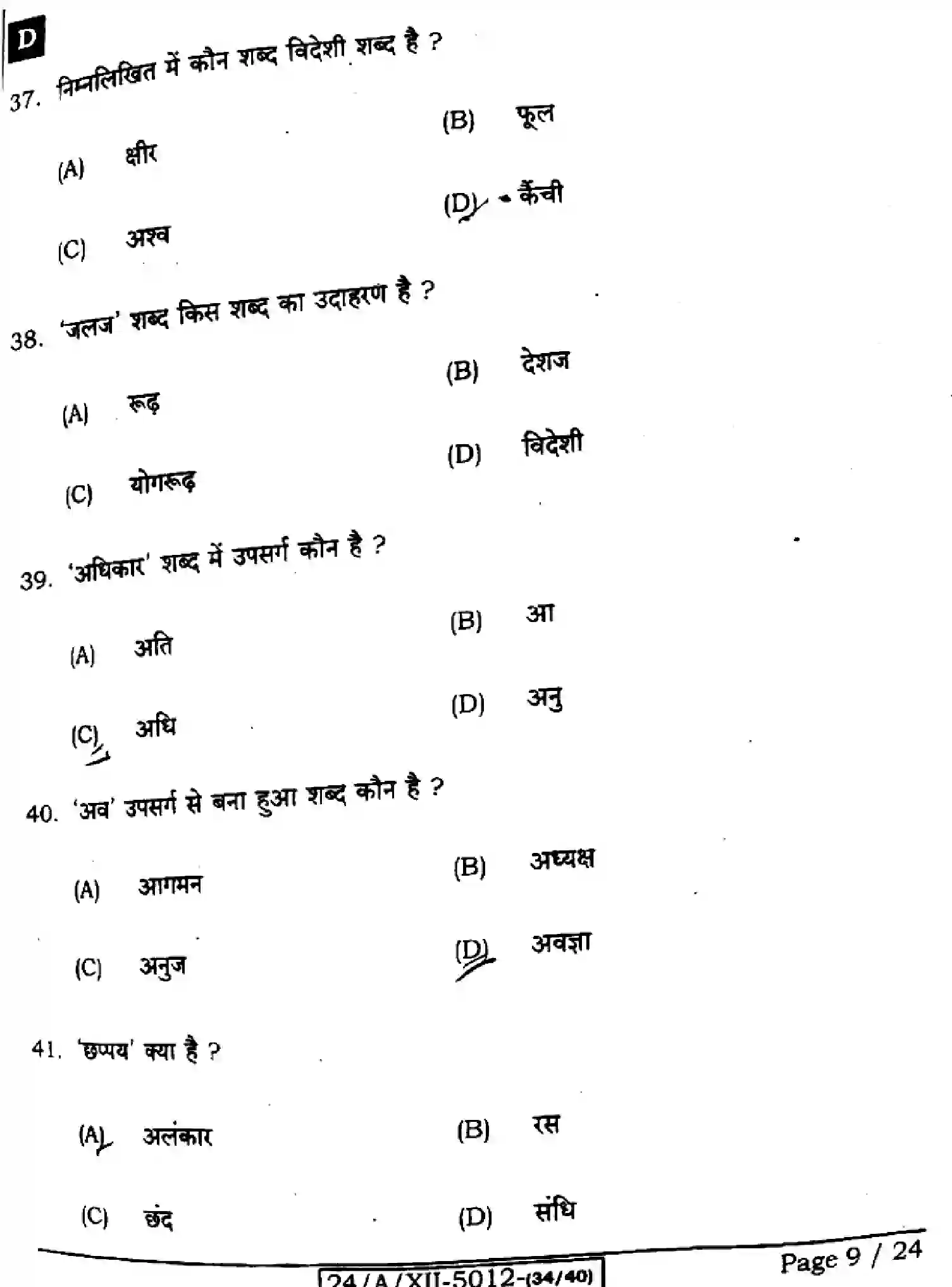Bihar Board Class 2 2024 HINDI-106-125-206-224-SET-D Question Bank - Page 9
